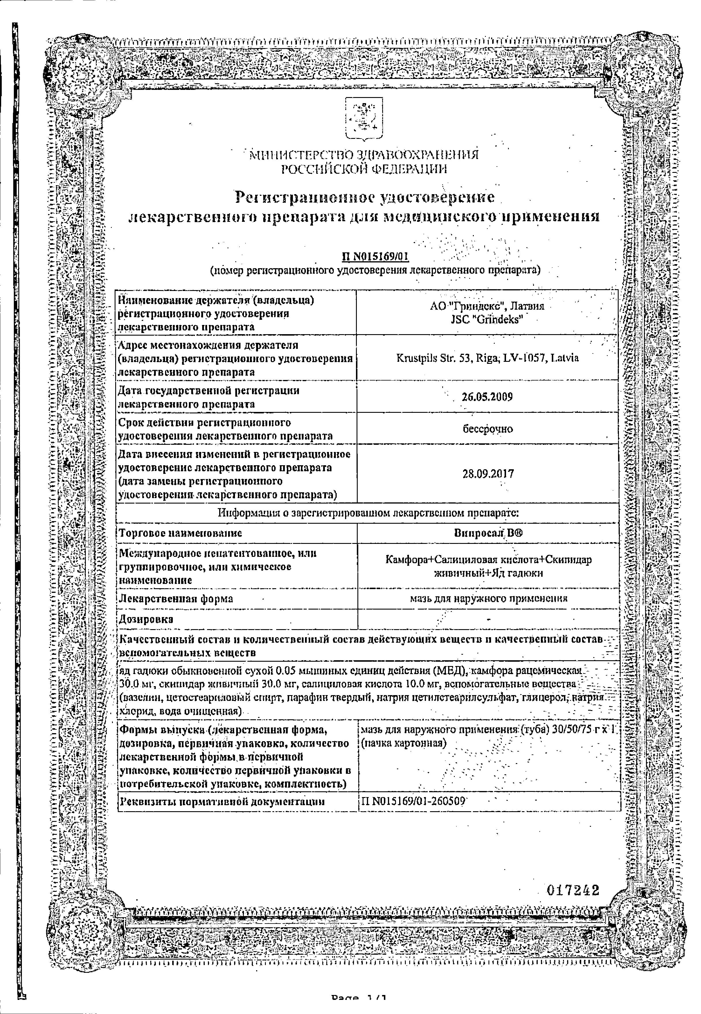 Сертификат на Випросал В, мазь 30 г Сертификат на Випросал В, мазь 30 г