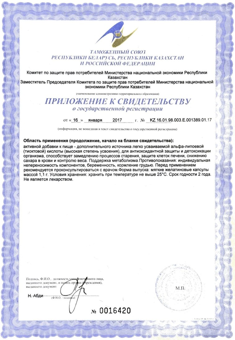 Сертификат на ANTI-AGE Альфа-липоевая кислота, капсулы мягкие желатиновые 100 мг, 60 шт.