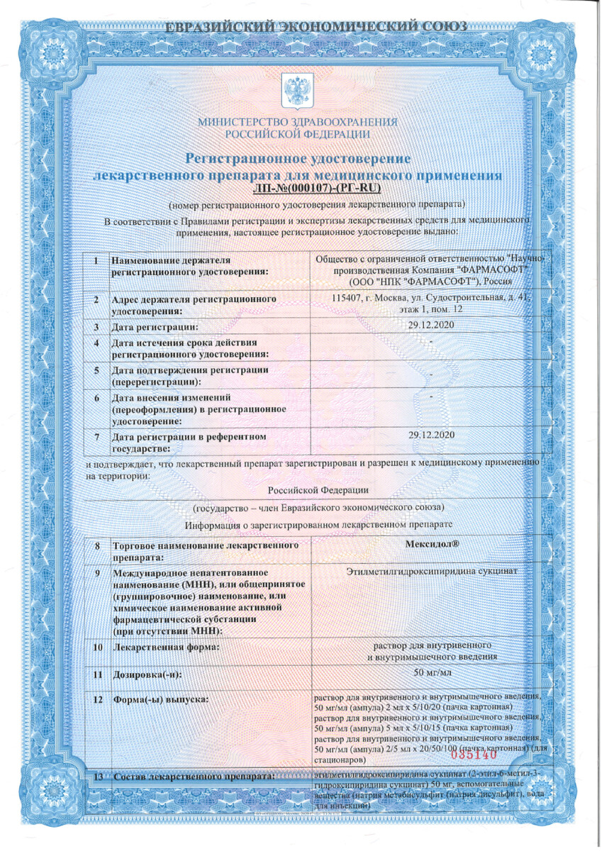 Сертификат на Мексидол, раствор для в/в и в/м введения 50 мг/мл, ампулы 2 мл, 10 шт. Сертификат на Мексидол, раствор для в/в и в/м введения 50 мг/мл, ампулы 2 мл, 10 шт.