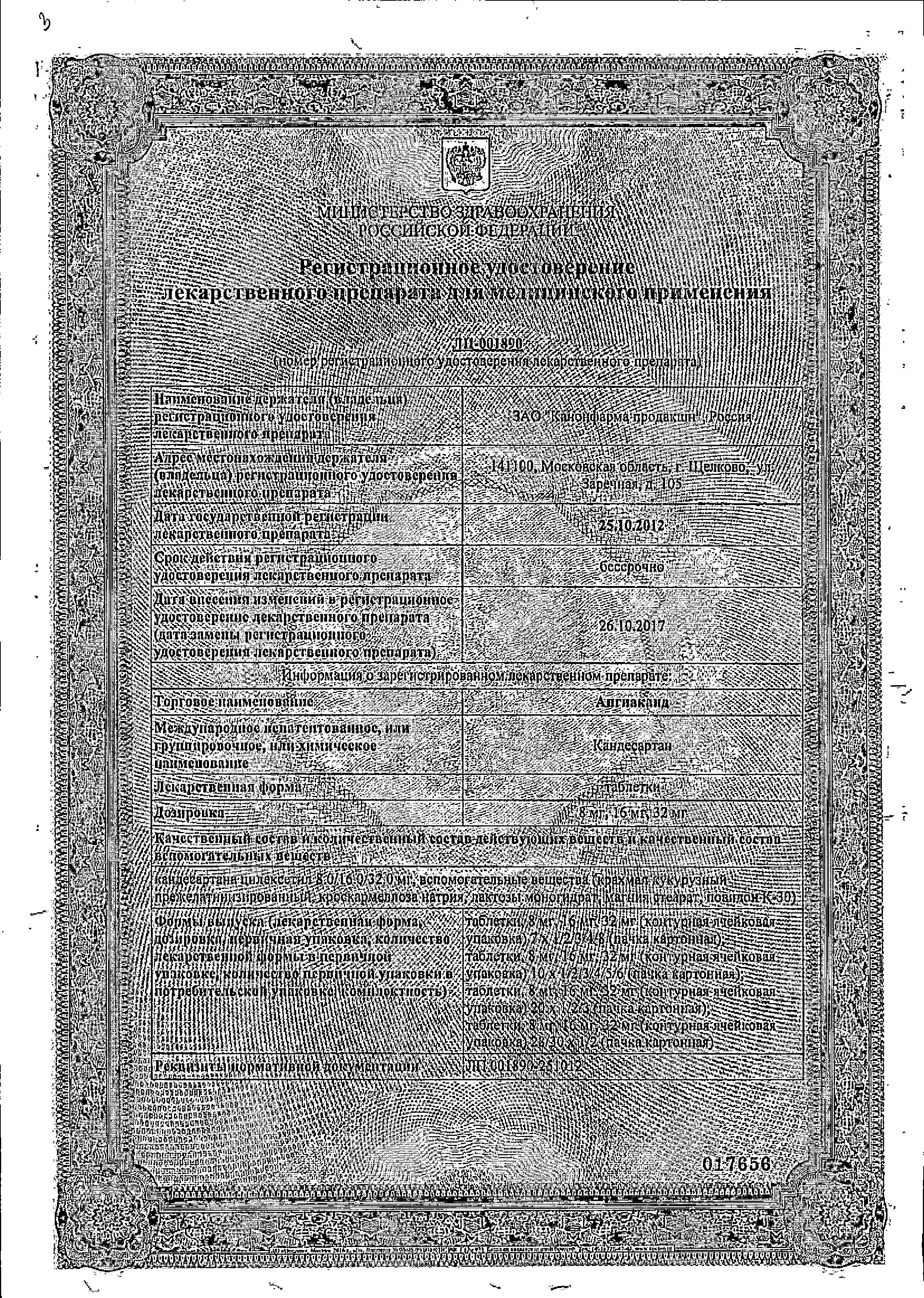 Сертификат на Ангиаканд табл 8 мг х28