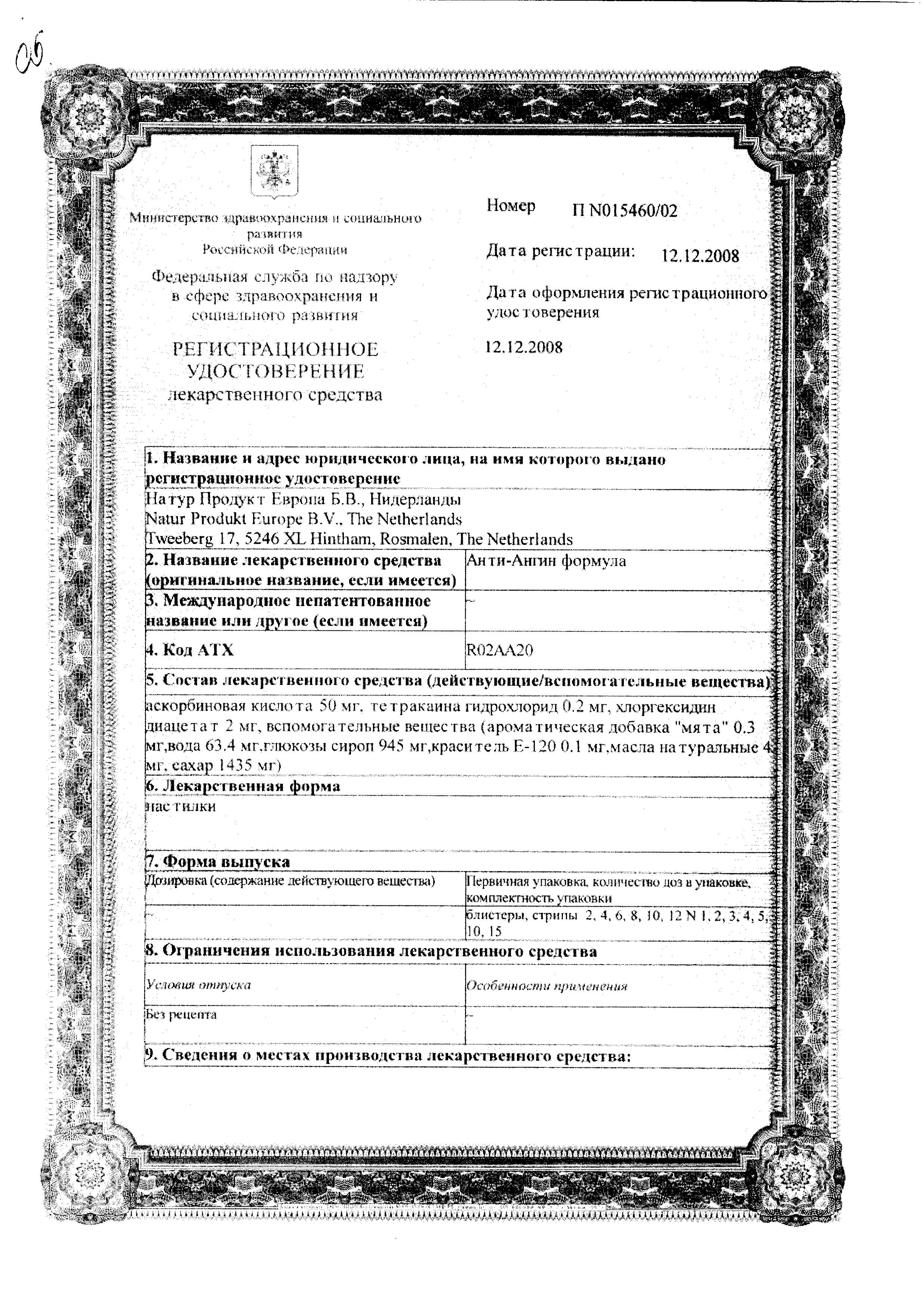Сертификат Анти-Ангин Сертификат Анти-Ангин