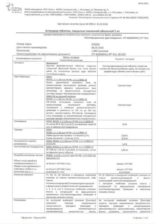 Сертификат Энтекавир