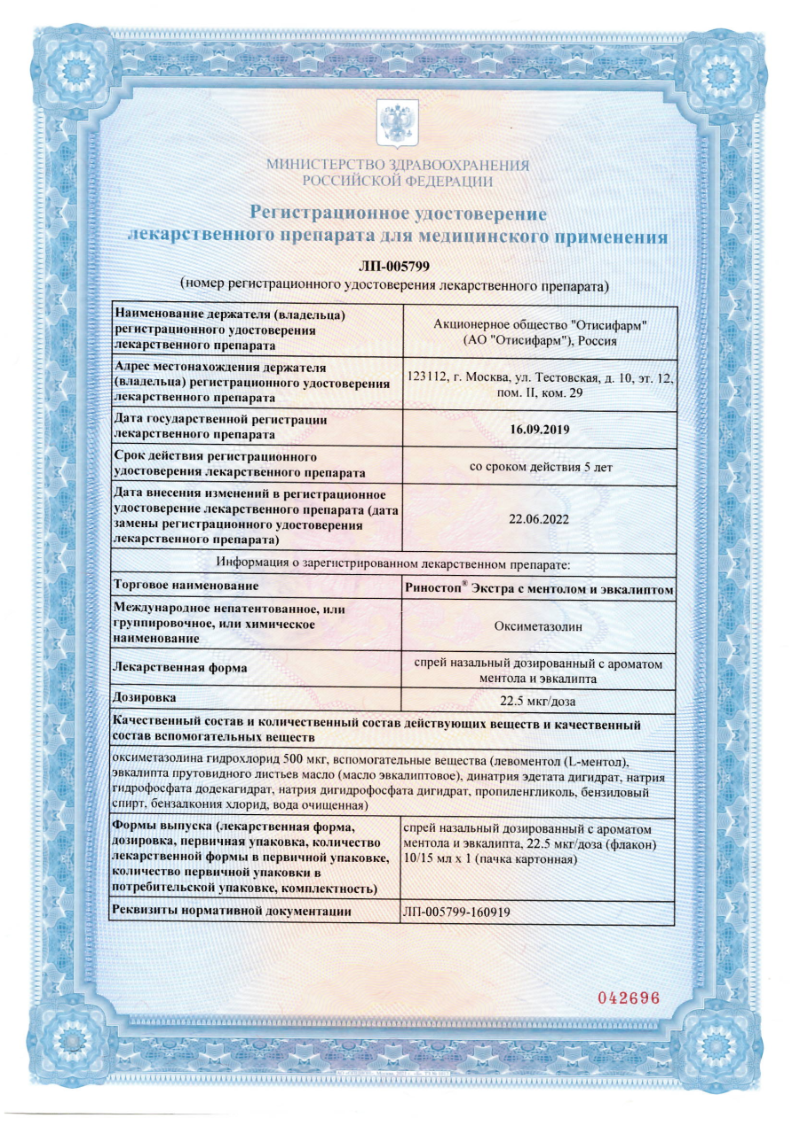 Сертификат на Риностоп Экстра, спрей назальный 22.5 мкг/доза (ментол и эвкалипт), 15 мл Сертификат на Риностоп Экстра, спрей назальный 22.5 мкг/доза (ментол и эвкалипт), 15 мл