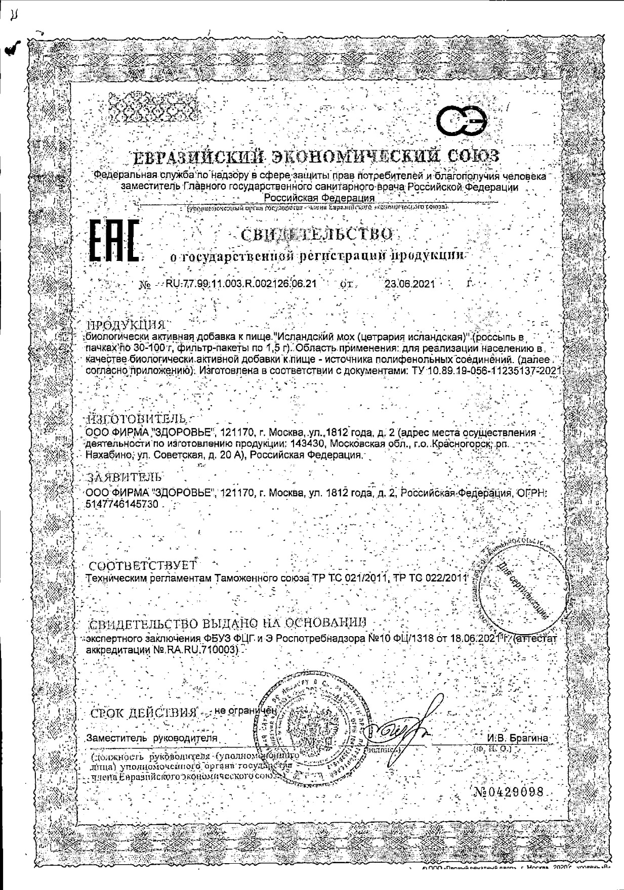 Сертификат Исландский мох