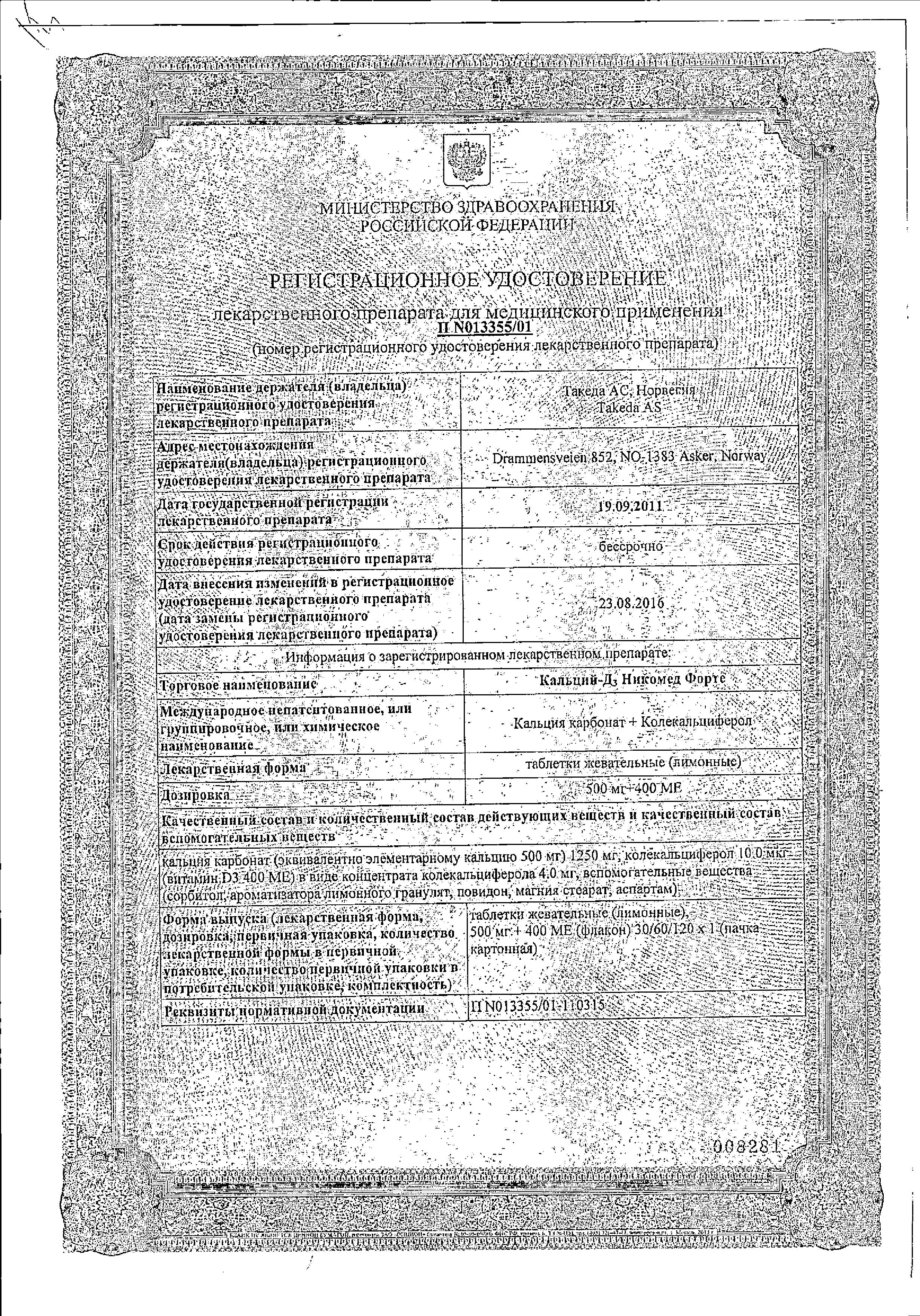 Сертификат на Кальций Д3-Никомед форте, таблетки жевательные (лимон) 500 мг+400 МЕ, 120 шт. Сертификат на Кальций Д3-Никомед форте, таблетки жевательные (лимон) 500 мг+400 МЕ, 120 шт.