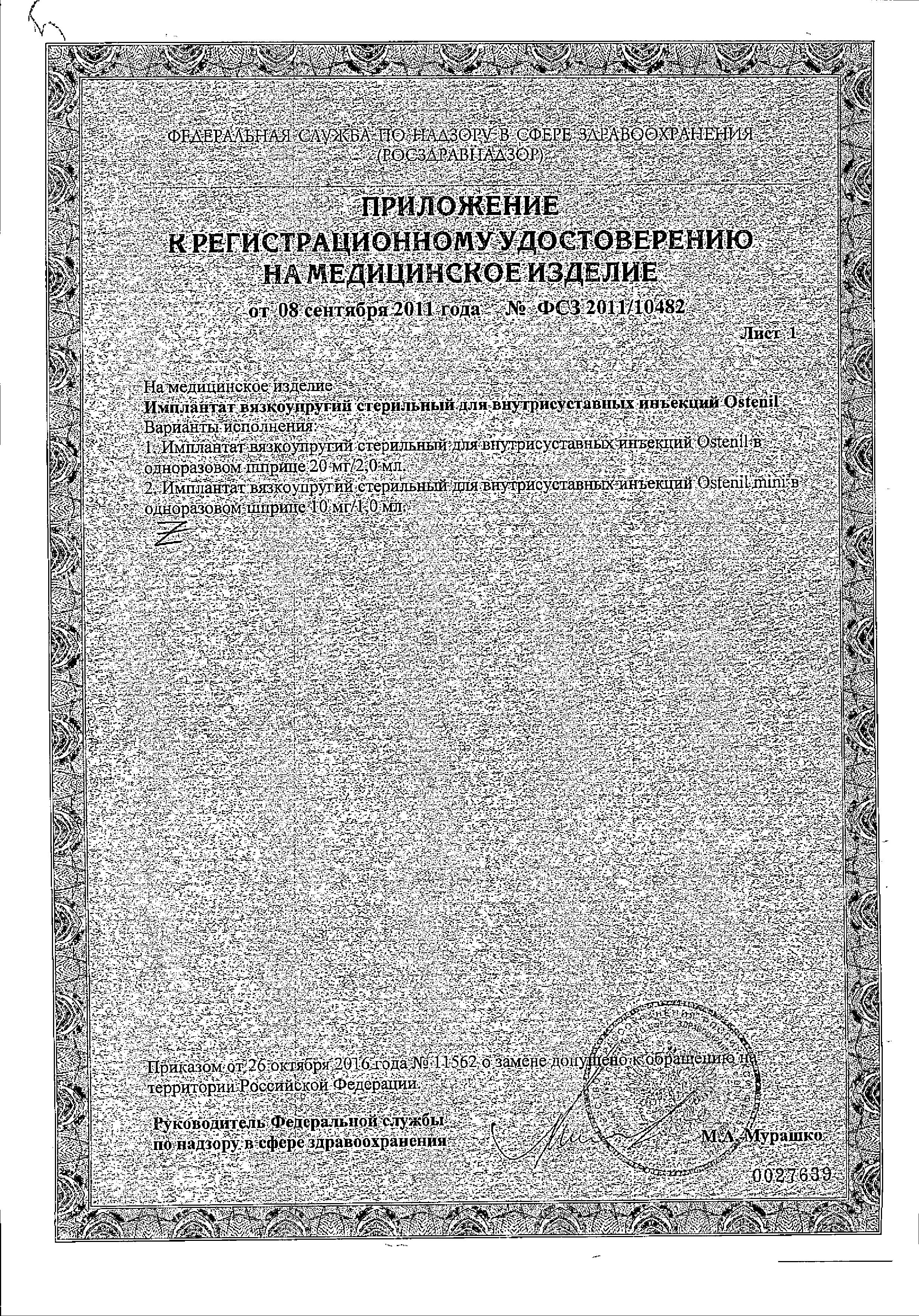 Сертификат на Остенил, имплантат для внутрисуставных инъекций 20 мг/2 мл, шприц 2 мл, 1 шт. Сертификат на Остенил, имплантат для внутрисуставных инъекций 20 мг/2 мл, шприц 2 мл, 1 шт.