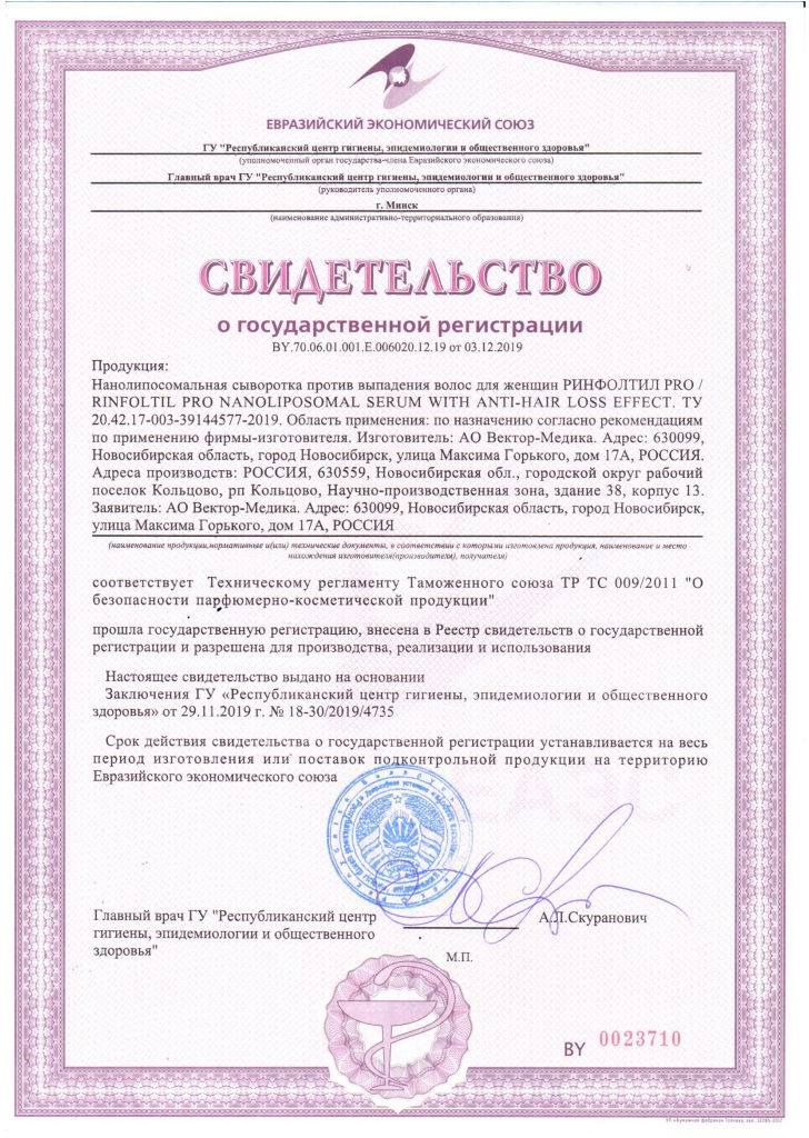 Сертификат на РИНФОЛТИЛ ПРО нанолипосомальная сыворотка против выпадения волос для женщин, флаконы, 30шт по 160мг Сертификат на РИНФОЛТИЛ ПРО нанолипосомальная сыворотка против выпадения волос для женщин, флаконы, 30шт по 160мг