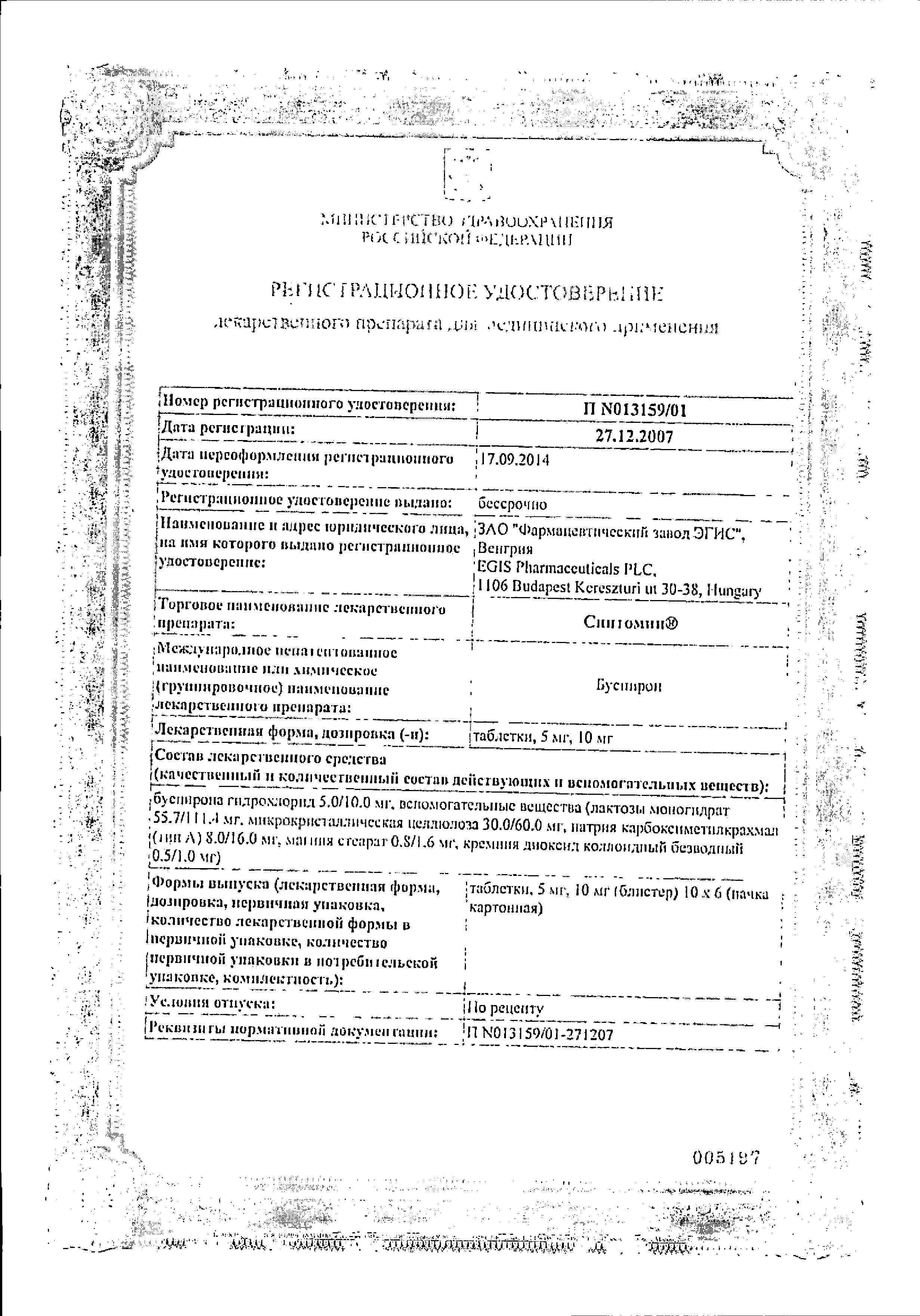 Сертификат Спитомин, таблетки 10 мг, 60 шт. Сертификат Спитомин, таблетки 10 мг, 60 шт.