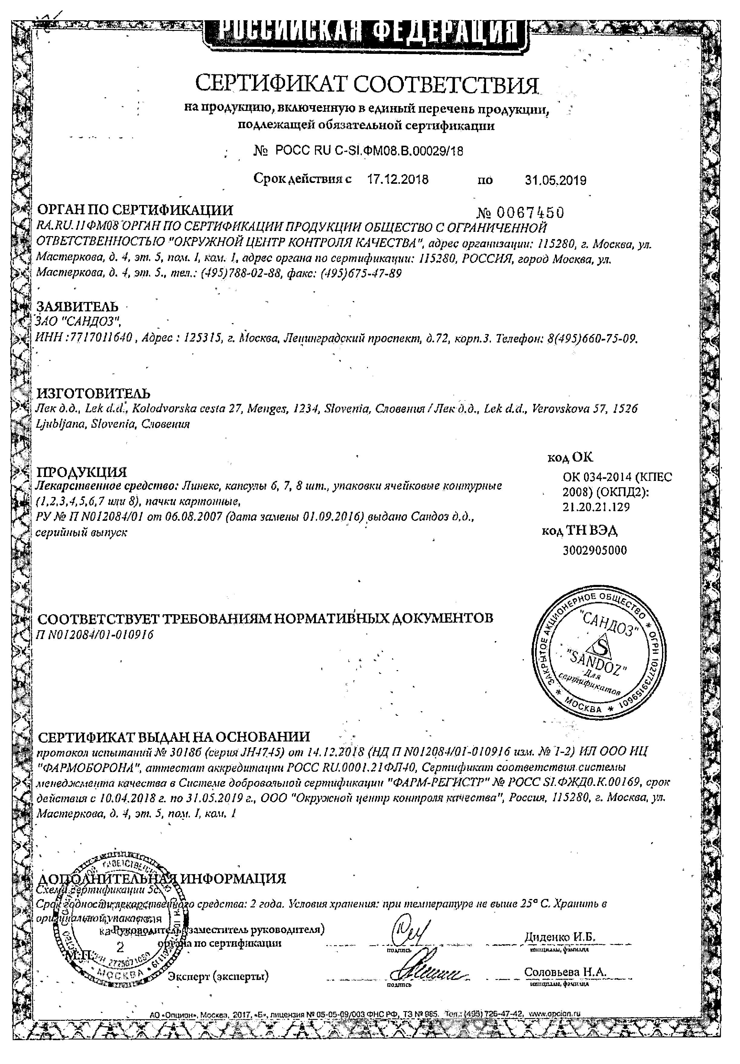 Сертификат на Пребиотики и пробиотики
