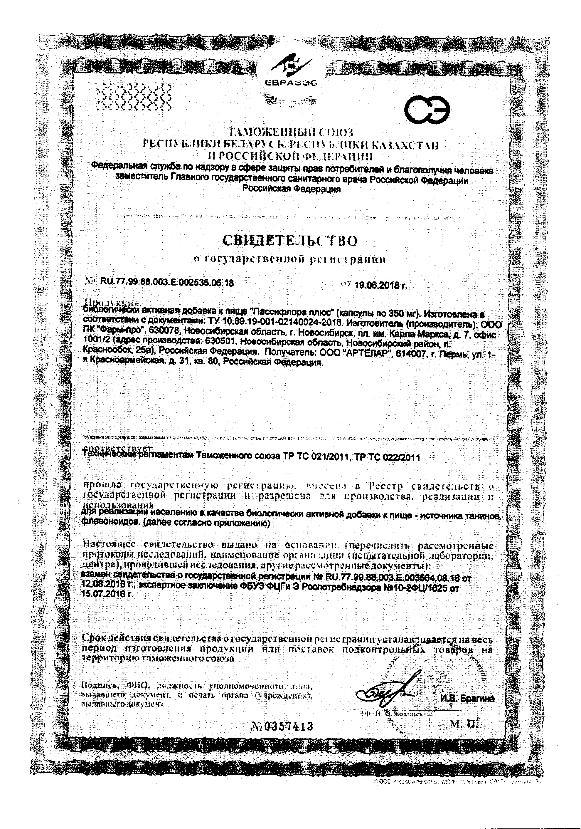 Сертификат Пассифлора плюс Сертификат Пассифлора плюс