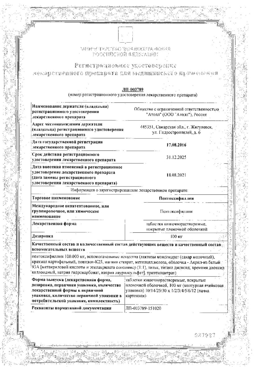 Сертификат на Пентоксифиллин, таблетки покрытые кишечнорастворимой оболочкой 100 мг, 60 шт. Сертификат на Пентоксифиллин, таблетки покрытые кишечнорастворимой оболочкой 100 мг, 60 шт.