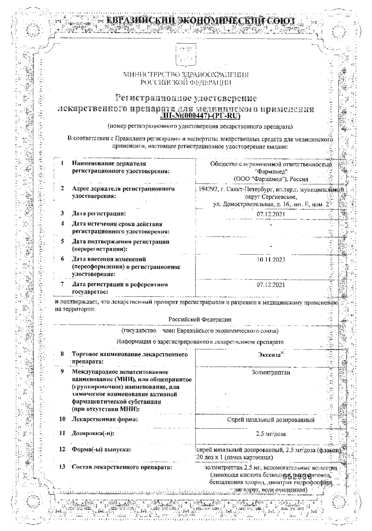 Сертификат на Эксенза, спрей назальный 2,5 мг/доза, 20 доз Сертификат на Эксенза, спрей назальный 2,5 мг/доза, 20 доз