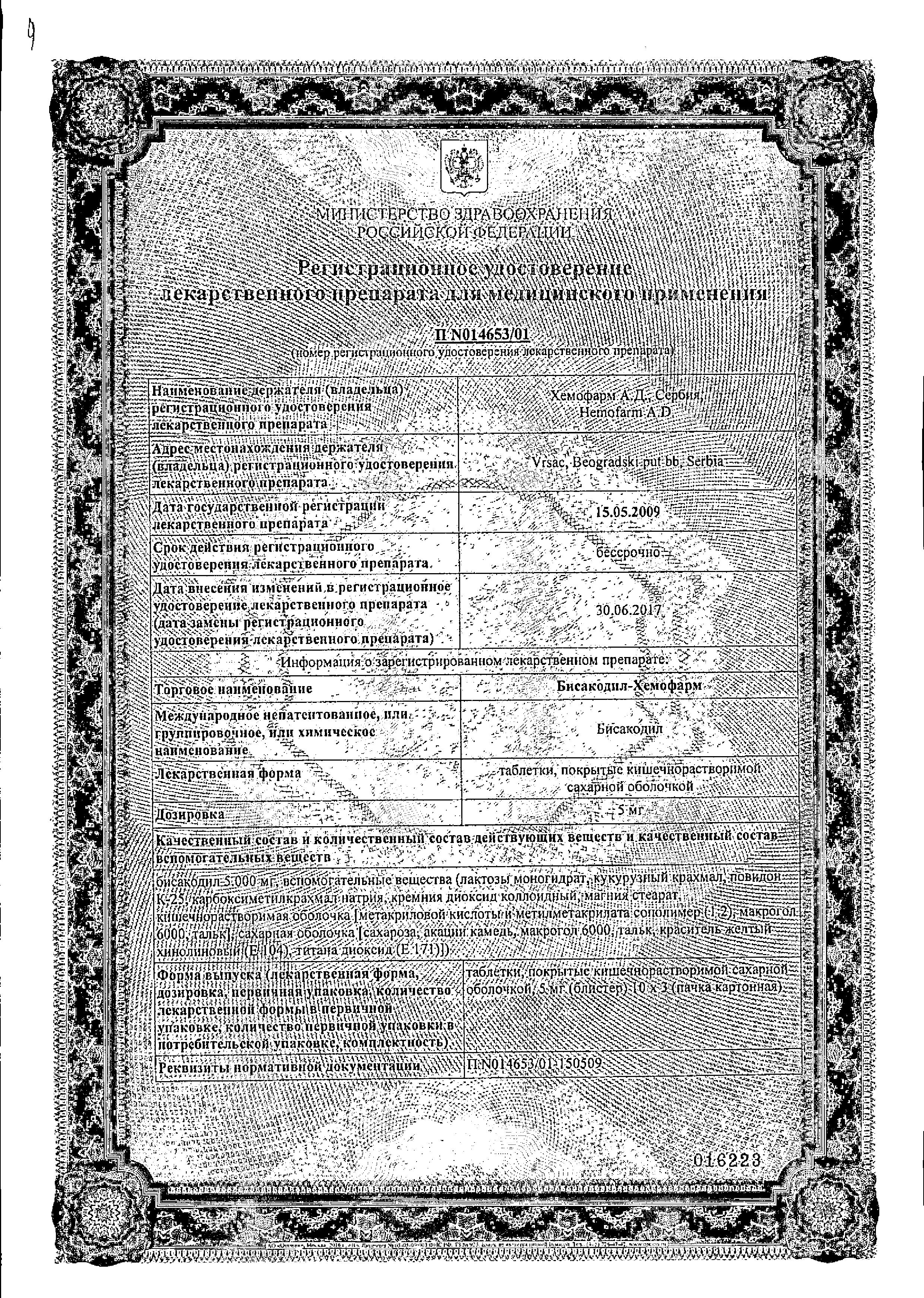 Сертификат Бисакодил Сертификат Бисакодил