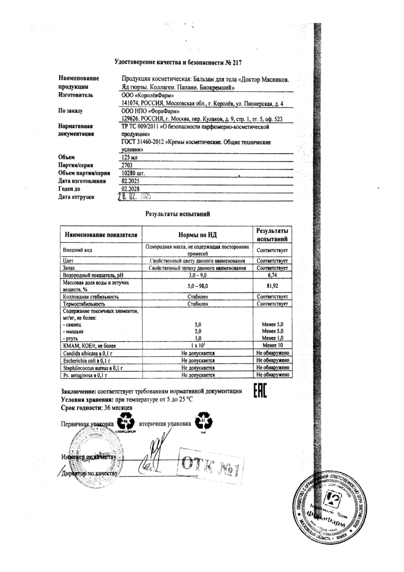 Сертификат на Доктор Мясников Втирание в колени, бальзам для тела 125 мл, 1 шт. Сертификат на Доктор Мясников Втирание в колени, бальзам для тела 125 мл, 1 шт.