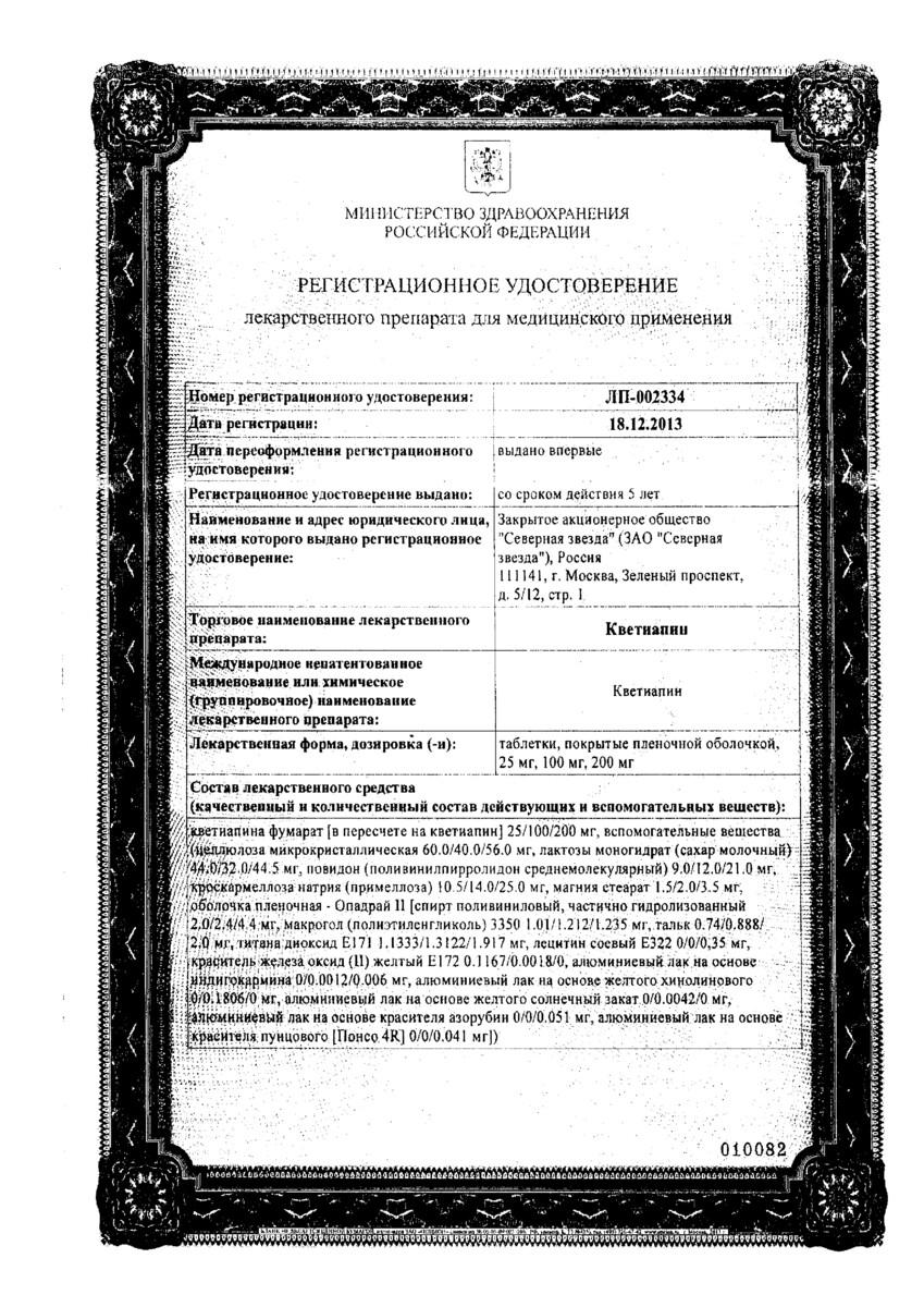 Сертификат на Кветиапин-СЗ, таблетки покрыт. плен. об. 200 мг, 60 шт. Сертификат на Кветиапин-СЗ, таблетки покрыт. плен. об. 200 мг, 60 шт.
