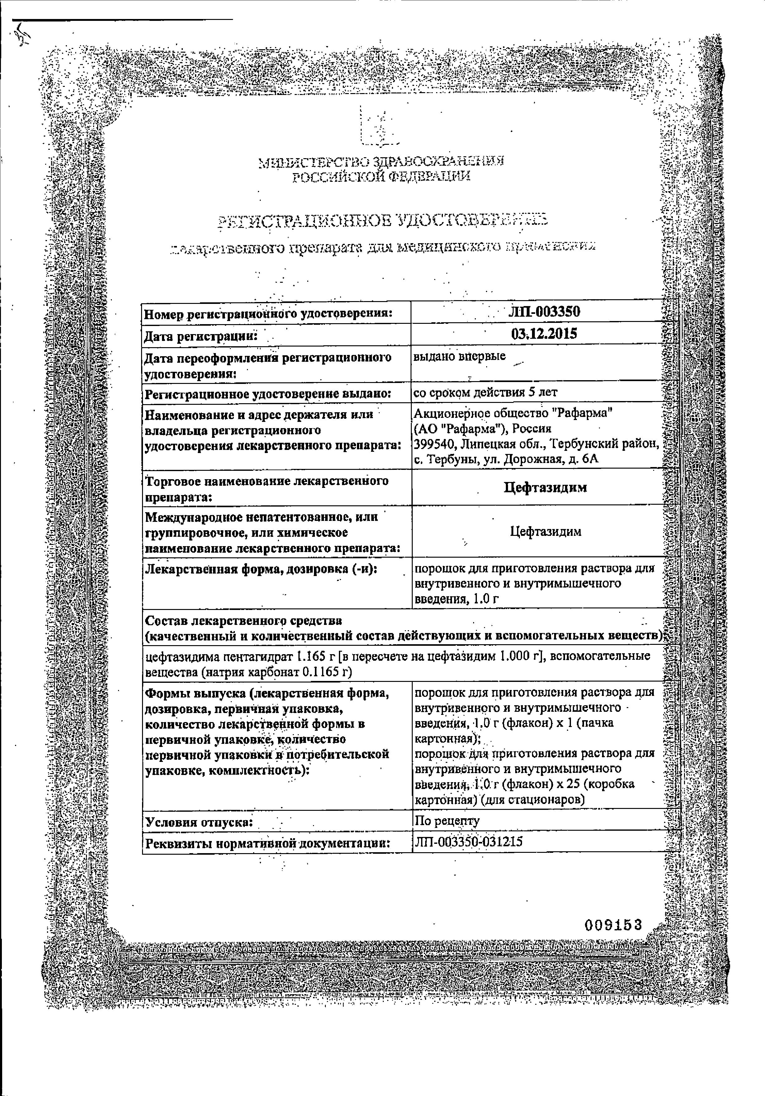 Сертификат Цефтазидим Сертификат Цефтазидим