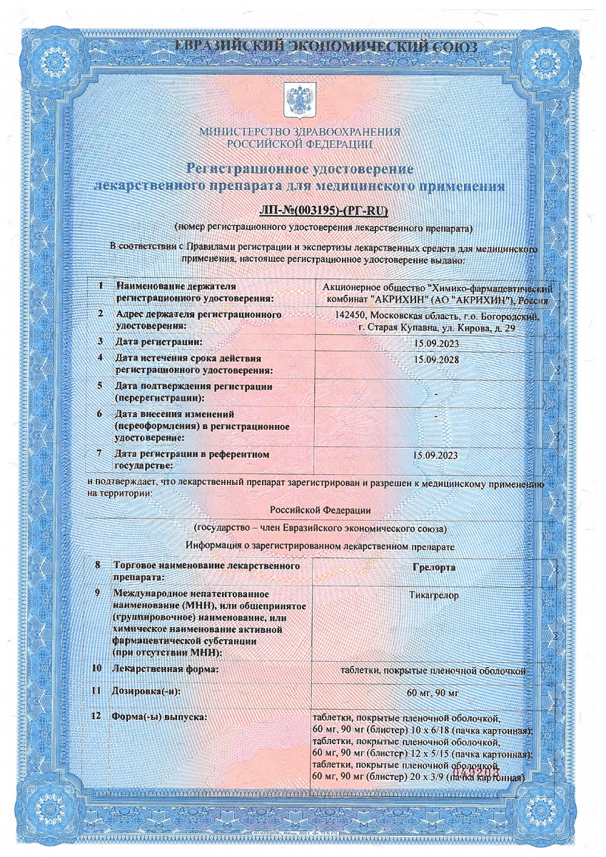 Сертификат на Грелорта таблетки, покрытые пленочной оболочкой 90 мг, 60 шт. Сертификат на Грелорта таблетки, покрытые пленочной оболочкой 90 мг, 60 шт.