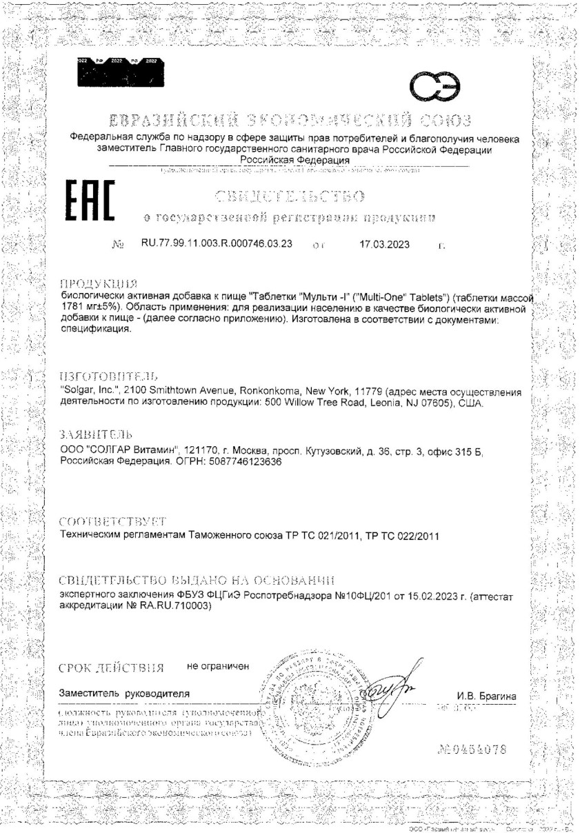 Сертификат Солгар Мульти-I Сертификат Солгар Мульти-I