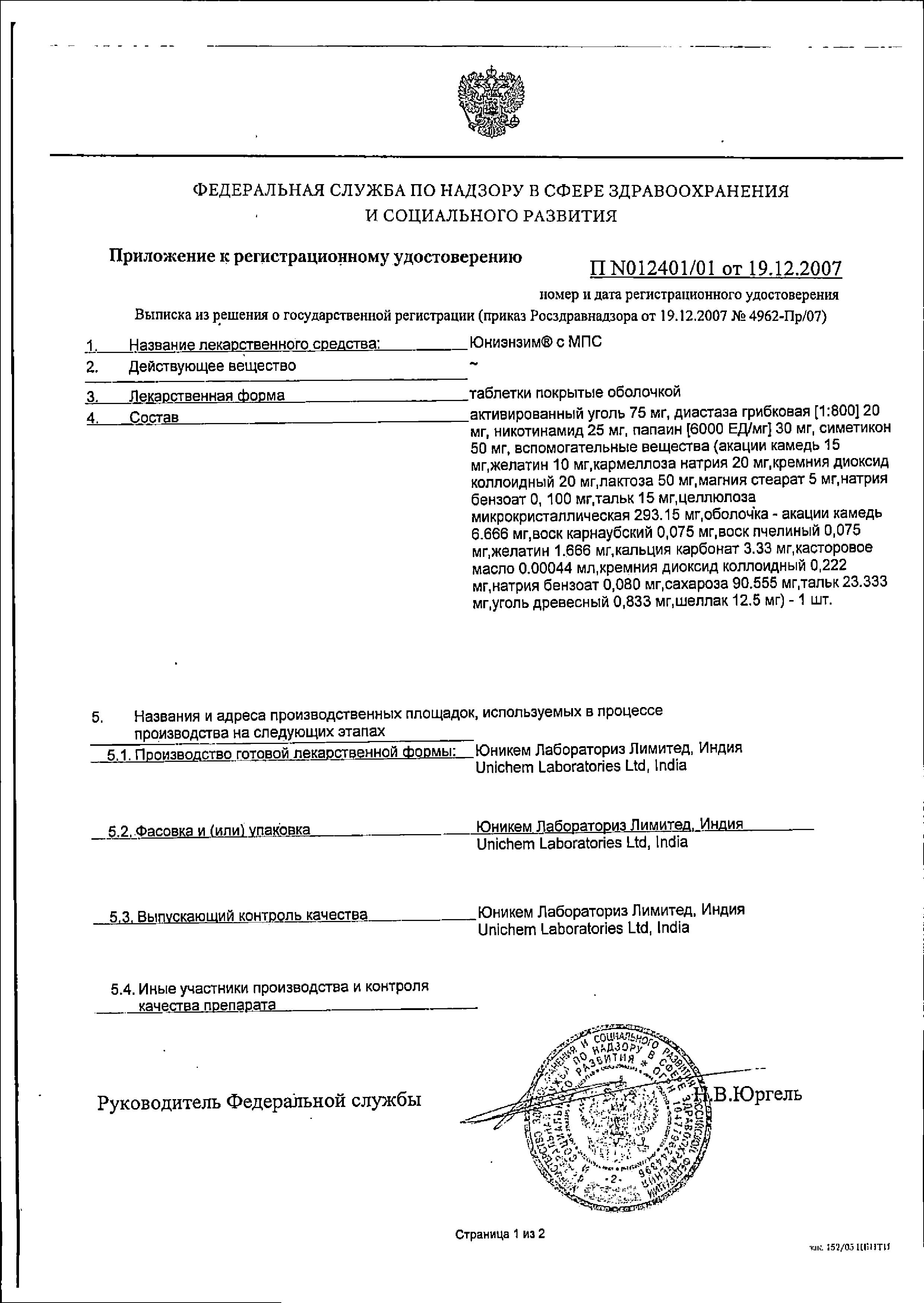 Сертификат Юниэнзим Сертификат Юниэнзим