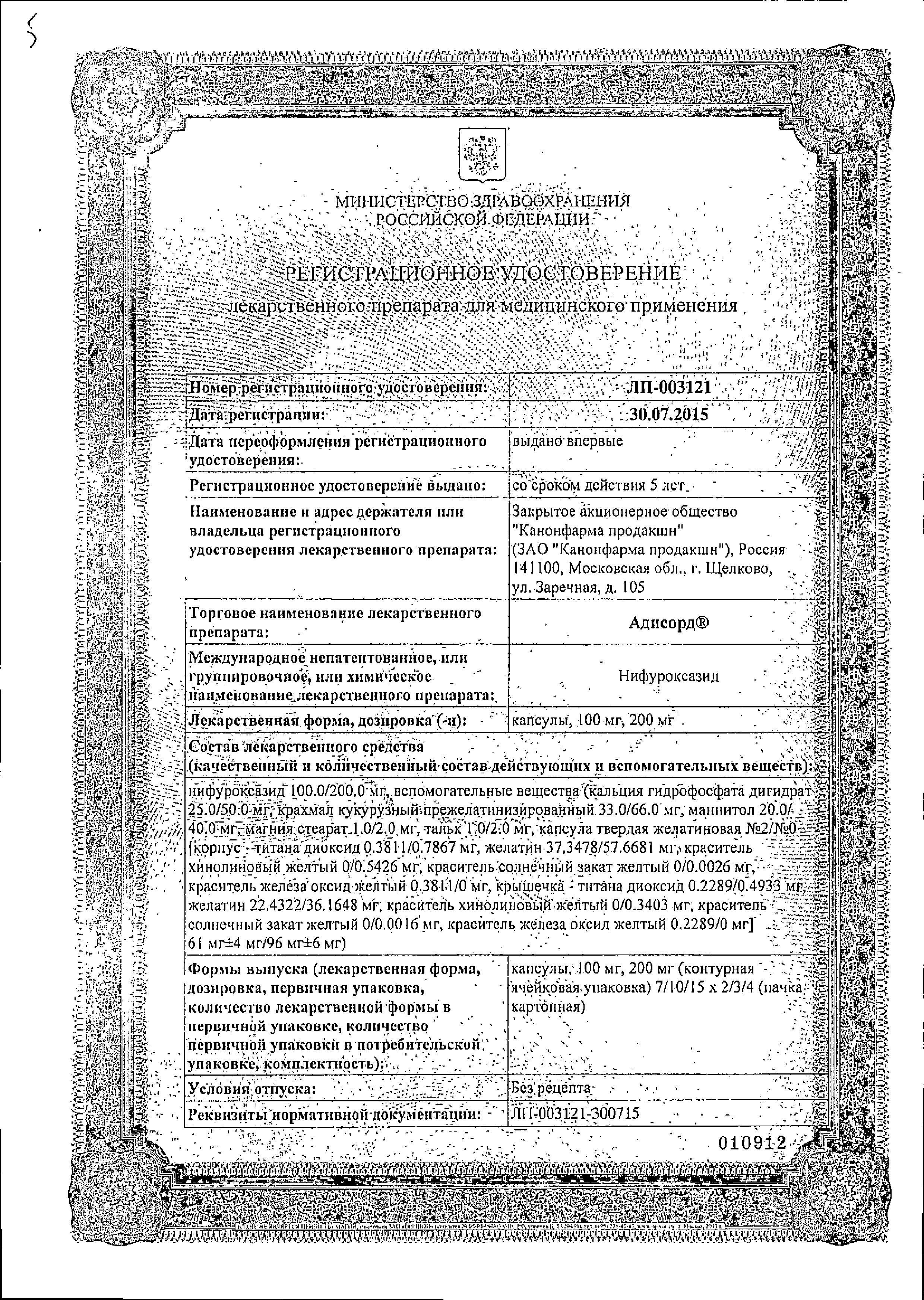 Сертификат на Адисорд, капсулы 200 мг, 20 шт.
