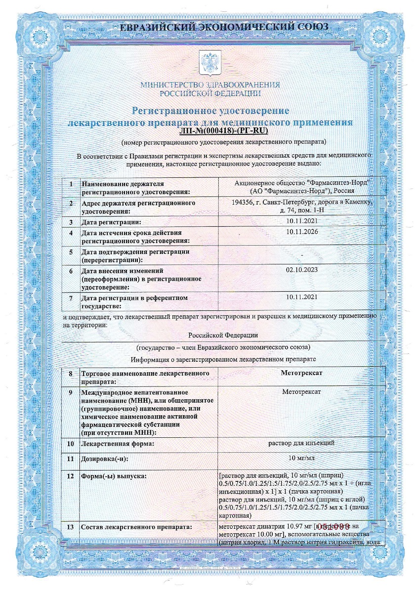 Сертификат на Метотрексат, раствор для инъекций 10 мг/мл шприцы с иглой 1,5 мл, 1 шт. Сертификат на Метотрексат, раствор для инъекций 10 мг/мл шприцы с иглой 1,5 мл, 1 шт.