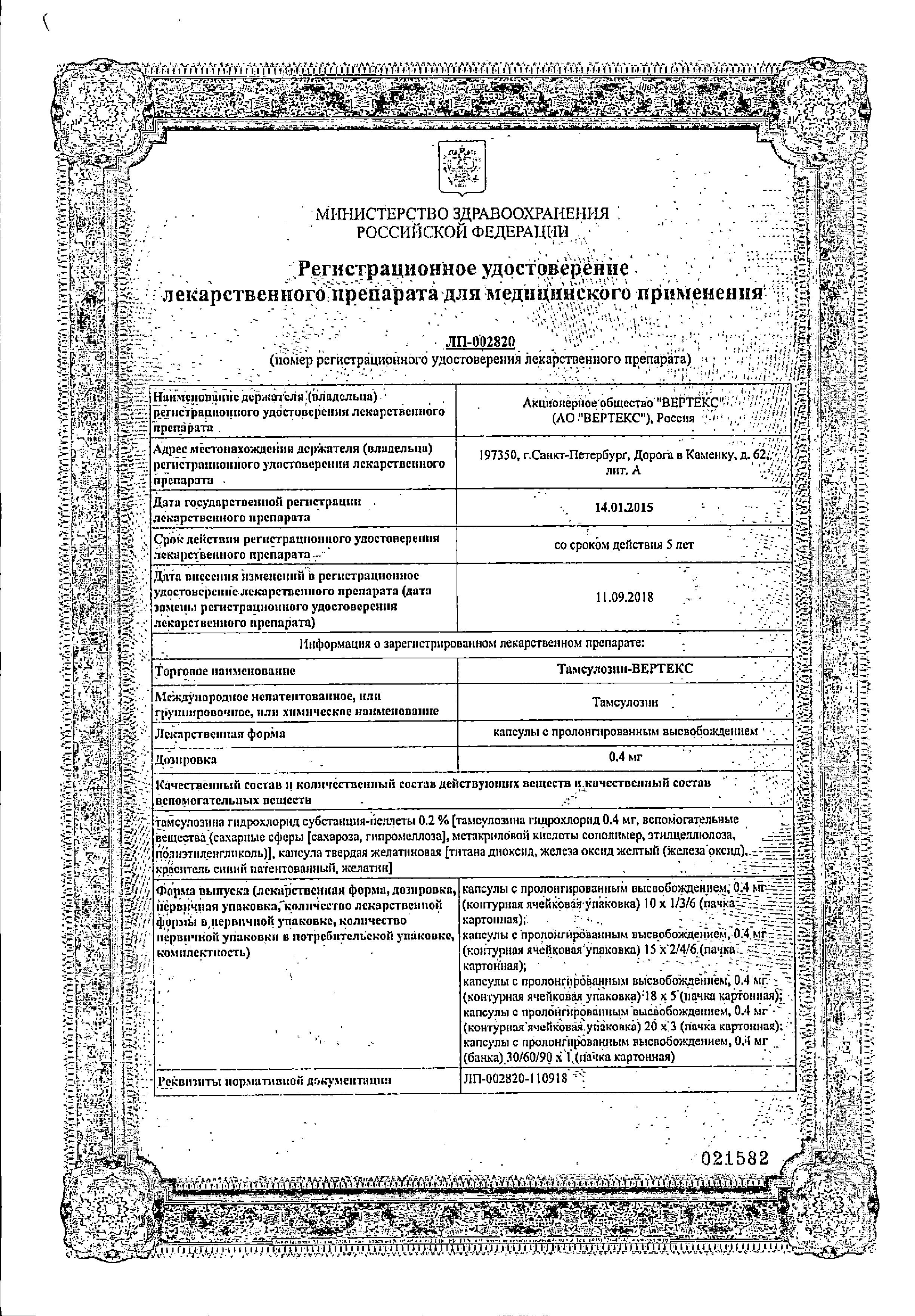 Сертификат на Тамсулозин-Вертекс, капсулы с пролонг. высвобождением 0.4 мг, 30 шт. Сертификат на Тамсулозин-Вертекс, капсулы с пролонг. высвобождением 0.4 мг, 30 шт.