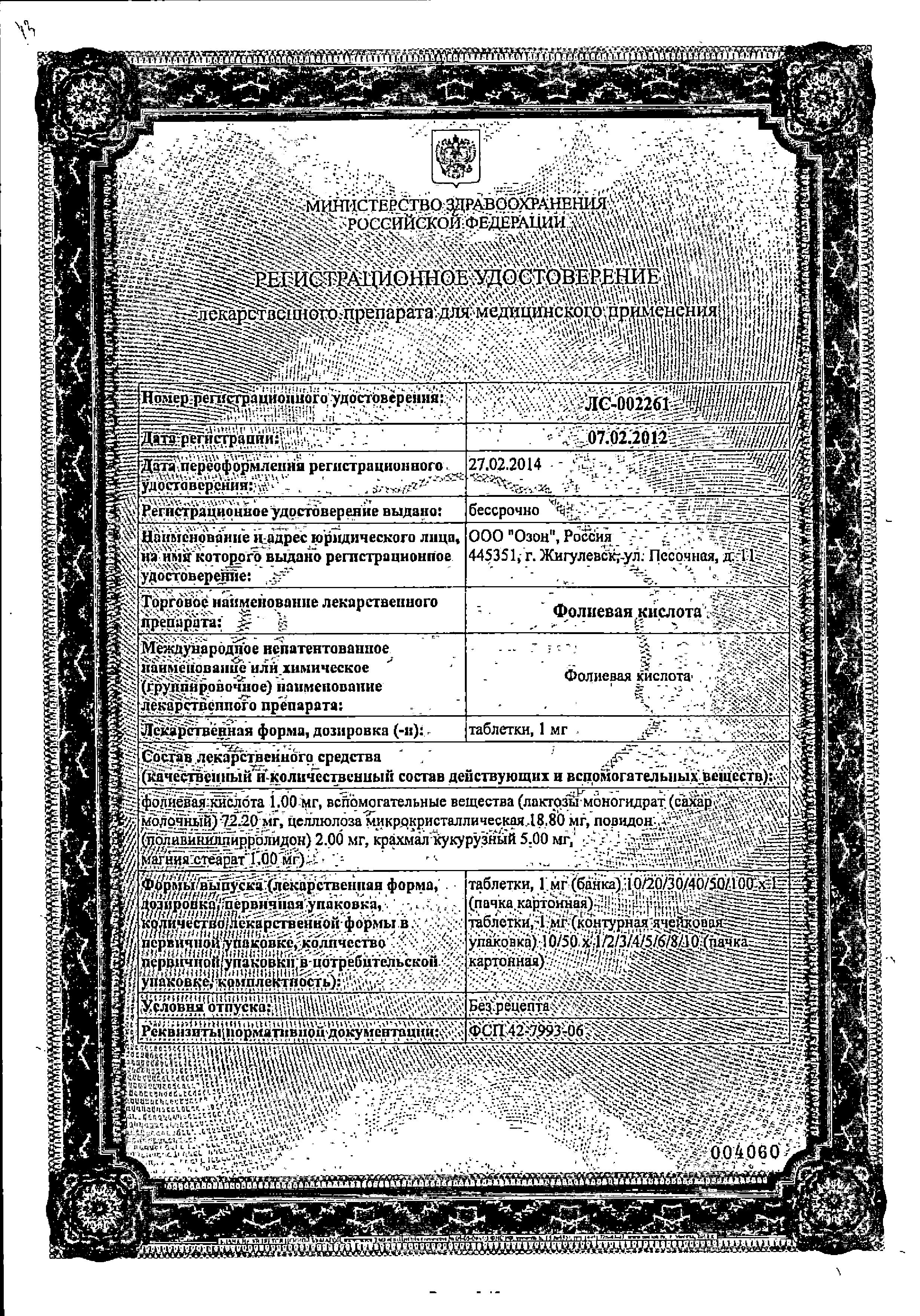Сертификат на Фолиевая кислота (B6)