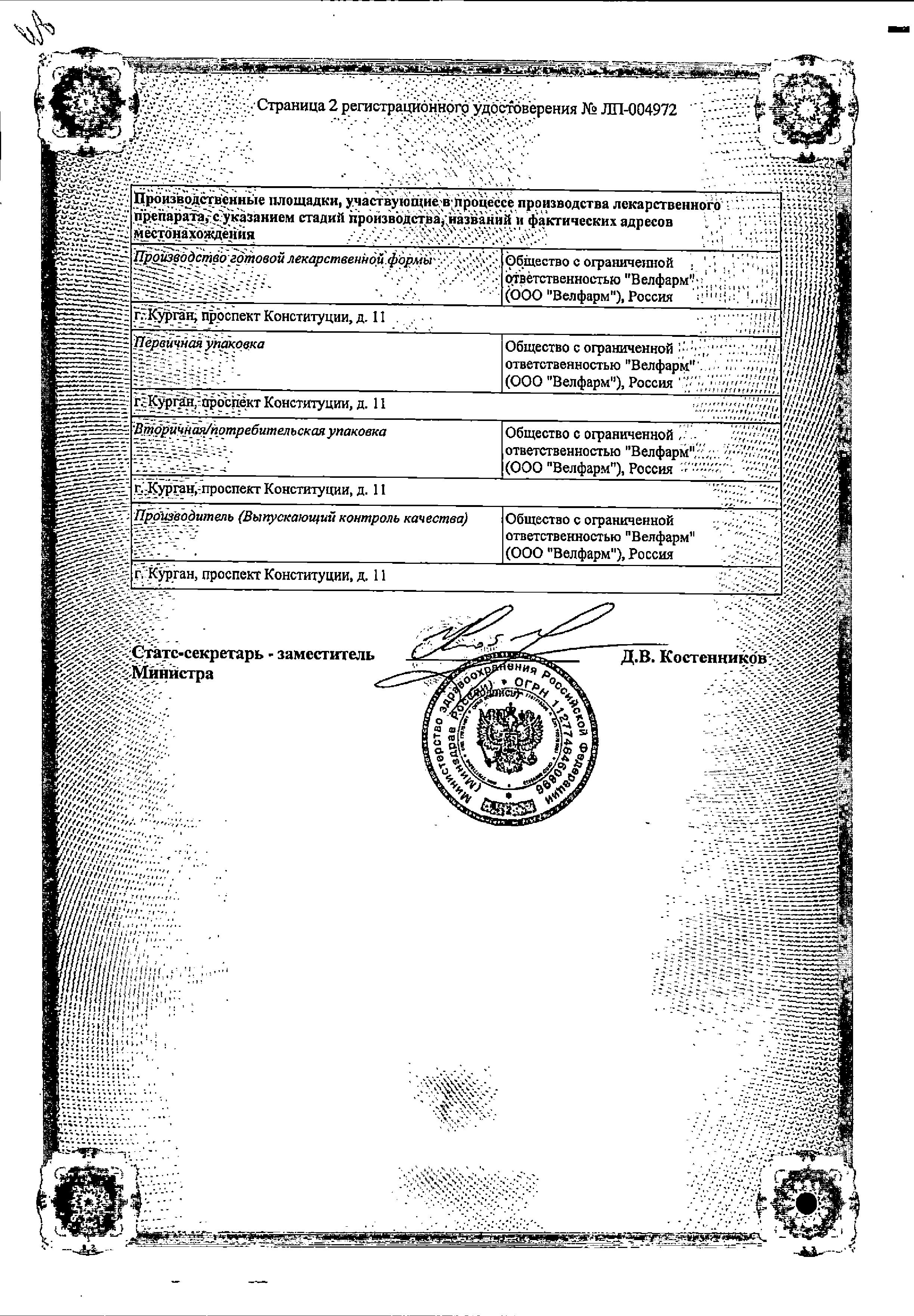 Сертификат на Троксерутин Велфарм, капсулы 300 мг, 50 шт. Сертификат на Троксерутин Велфарм, капсулы 300 мг, 50 шт.