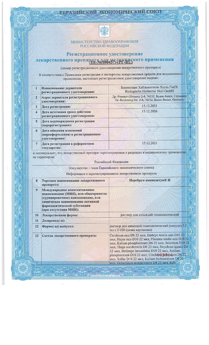 Сертификат на Церебрум композитум Н, раствор для инъекций, ампулы 2,2 мл, 5 шт. Сертификат на Церебрум композитум Н, раствор для инъекций, ампулы 2,2 мл, 5 шт.