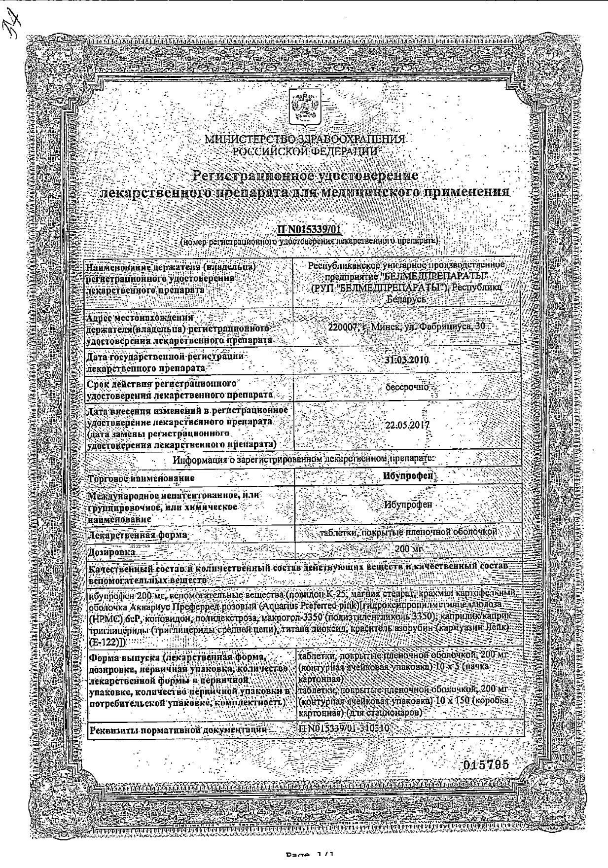 Сертификат на Ибупрофен, таблетки в пленочной оболочке 200 мг, 50 шт. Сертификат на Ибупрофен, таблетки в пленочной оболочке 200 мг, 50 шт.