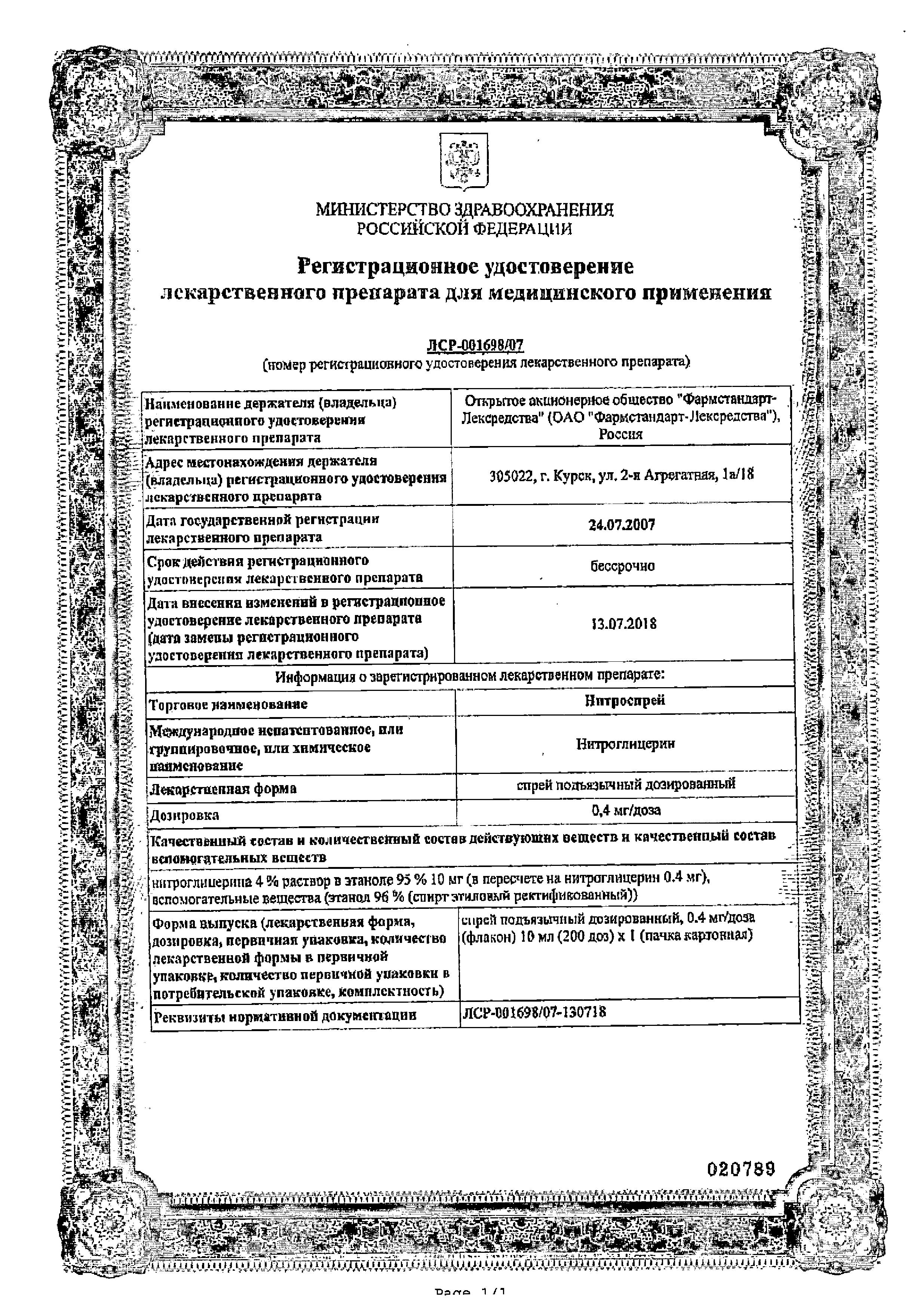 Сертификат Нитроспрей Сертификат Нитроспрей