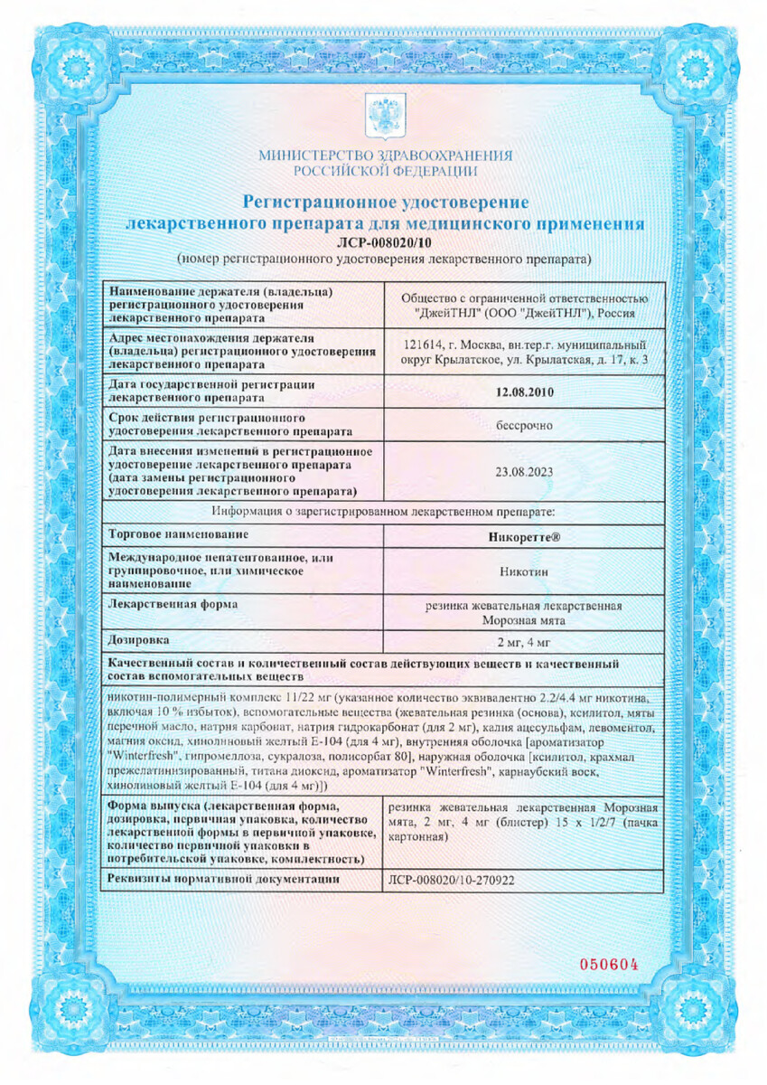 Сертификат на Никоретте, резинка жевательная 4 мг (морозная мята), 30 шт. Сертификат на Никоретте, резинка жевательная 4 мг (морозная мята), 30 шт.