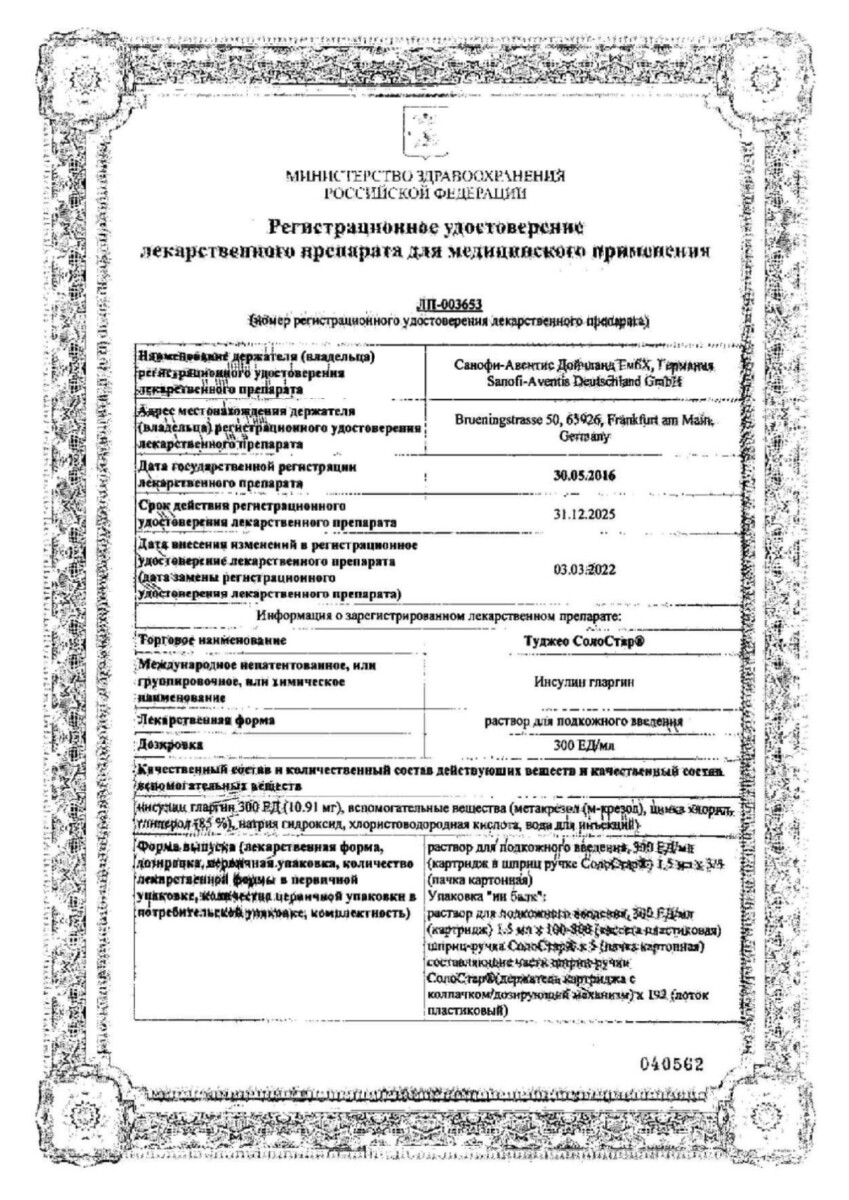Сертификат на Туджео СолоСтар, раствор для инъекций 300 ЕД/мл, шприц-ручки СолоСтар 1,5 мл, 5 шт. Сертификат на Туджео СолоСтар, раствор для инъекций 300 ЕД/мл, шприц-ручки СолоСтар 1,5 мл, 5 шт.
