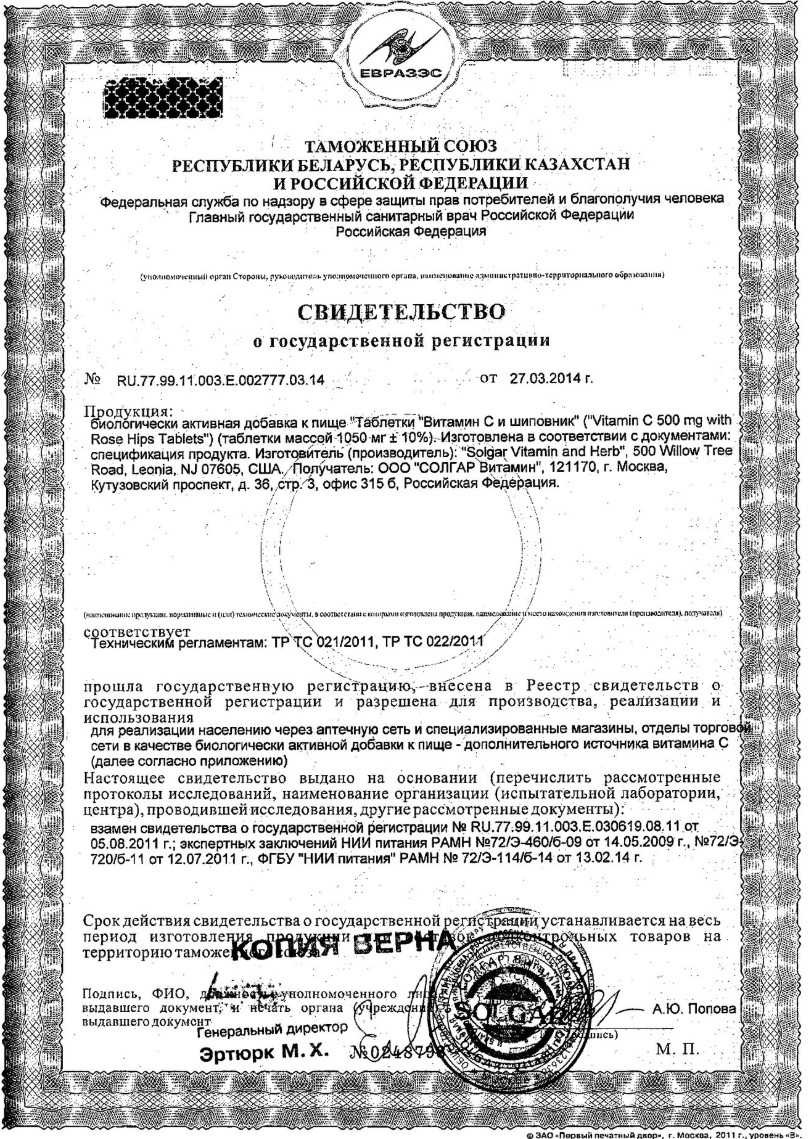 Сертификат Солгар Витамин C Сертификат Солгар Витамин C