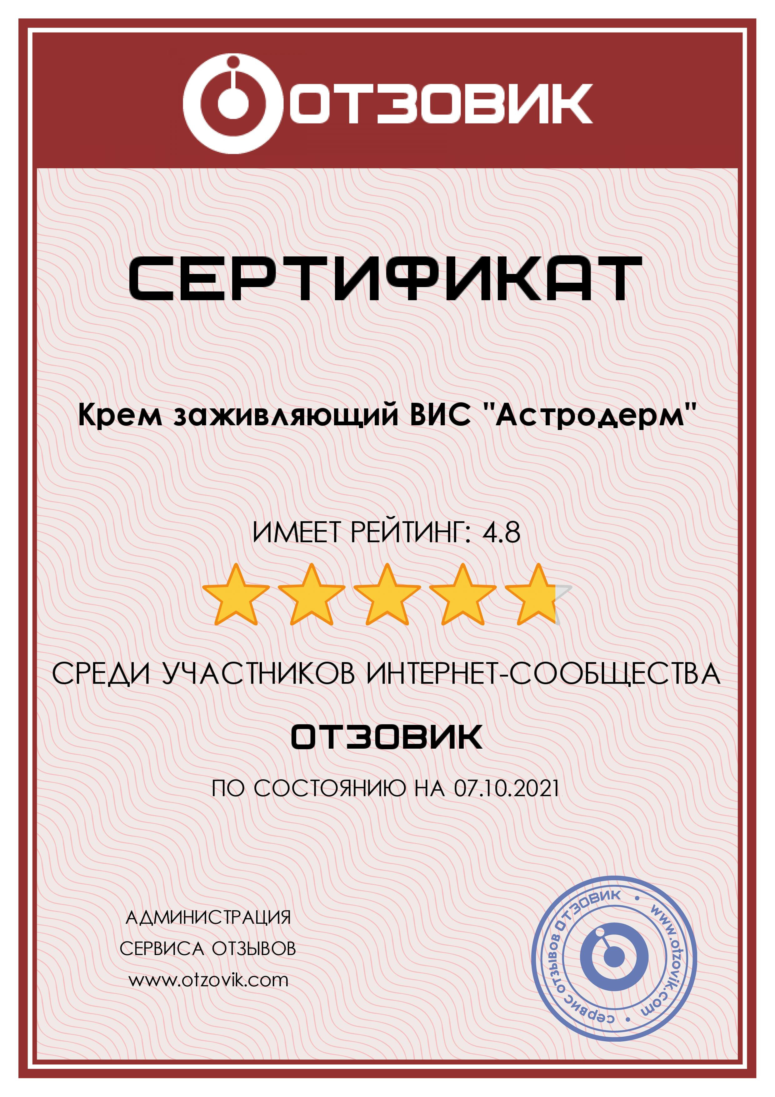 Сертификат Астродерм
