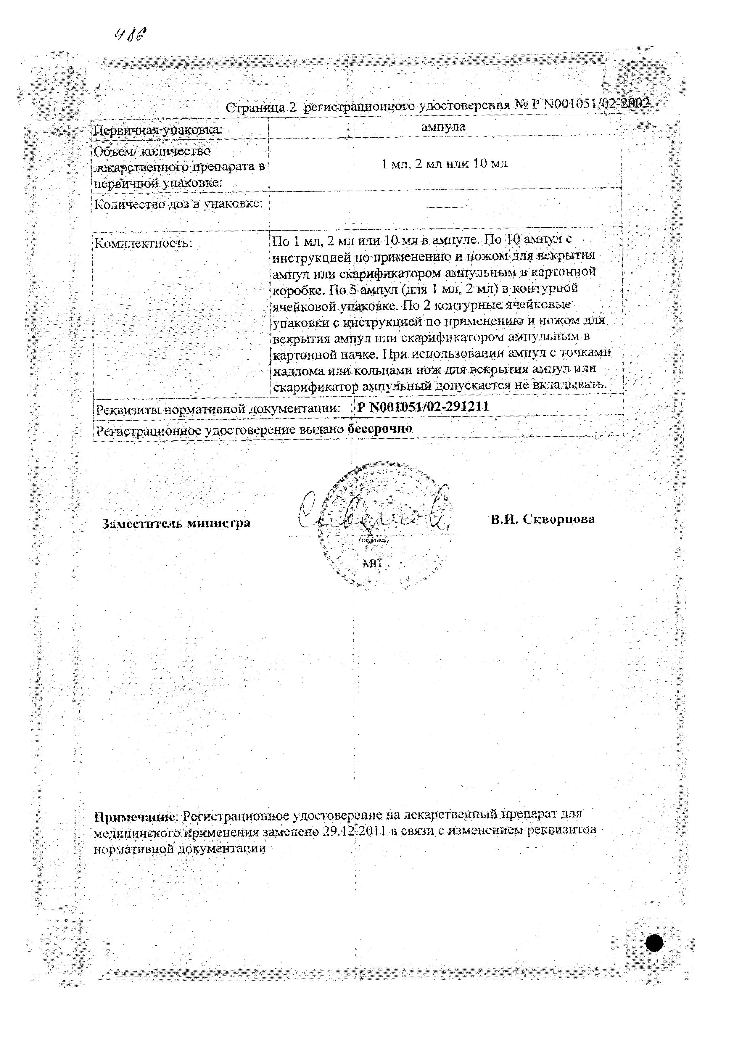 Сертификат на Анальгин, раствор 500 мг/мл, ампулы 2 мл (Дальхимфарм), 10 шт. Сертификат на Анальгин, раствор 500 мг/мл, ампулы 2 мл (Дальхимфарм), 10 шт.