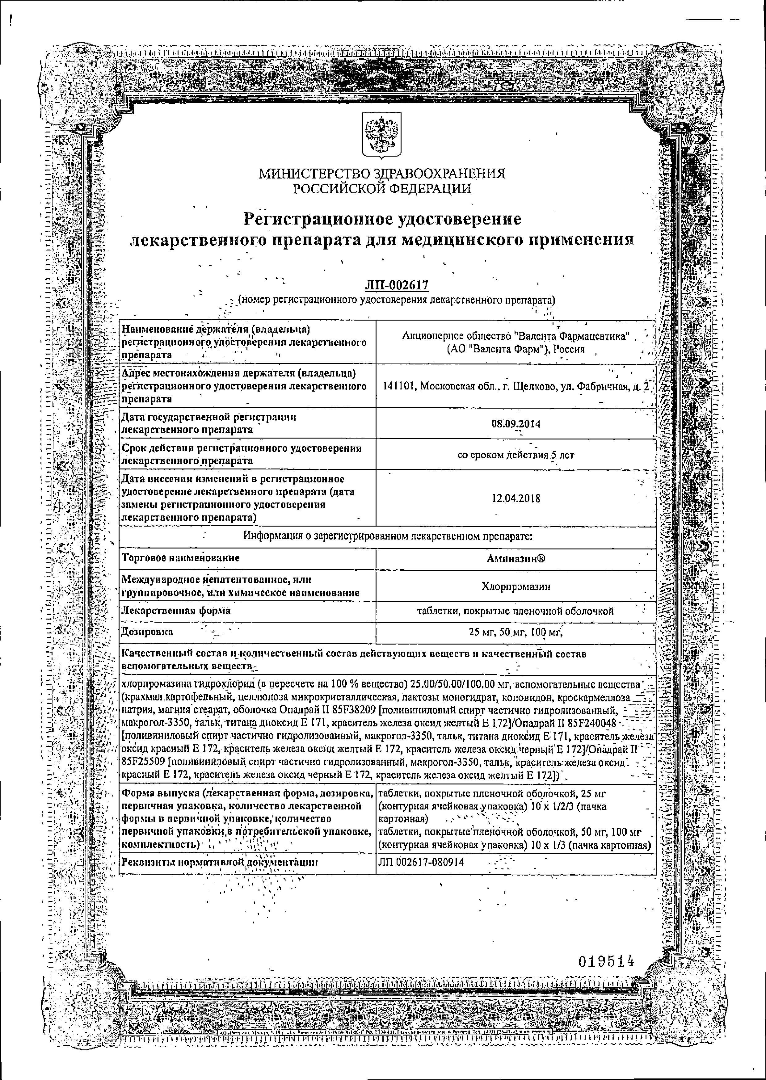 Сертификат Аминазин Сертификат Аминазин