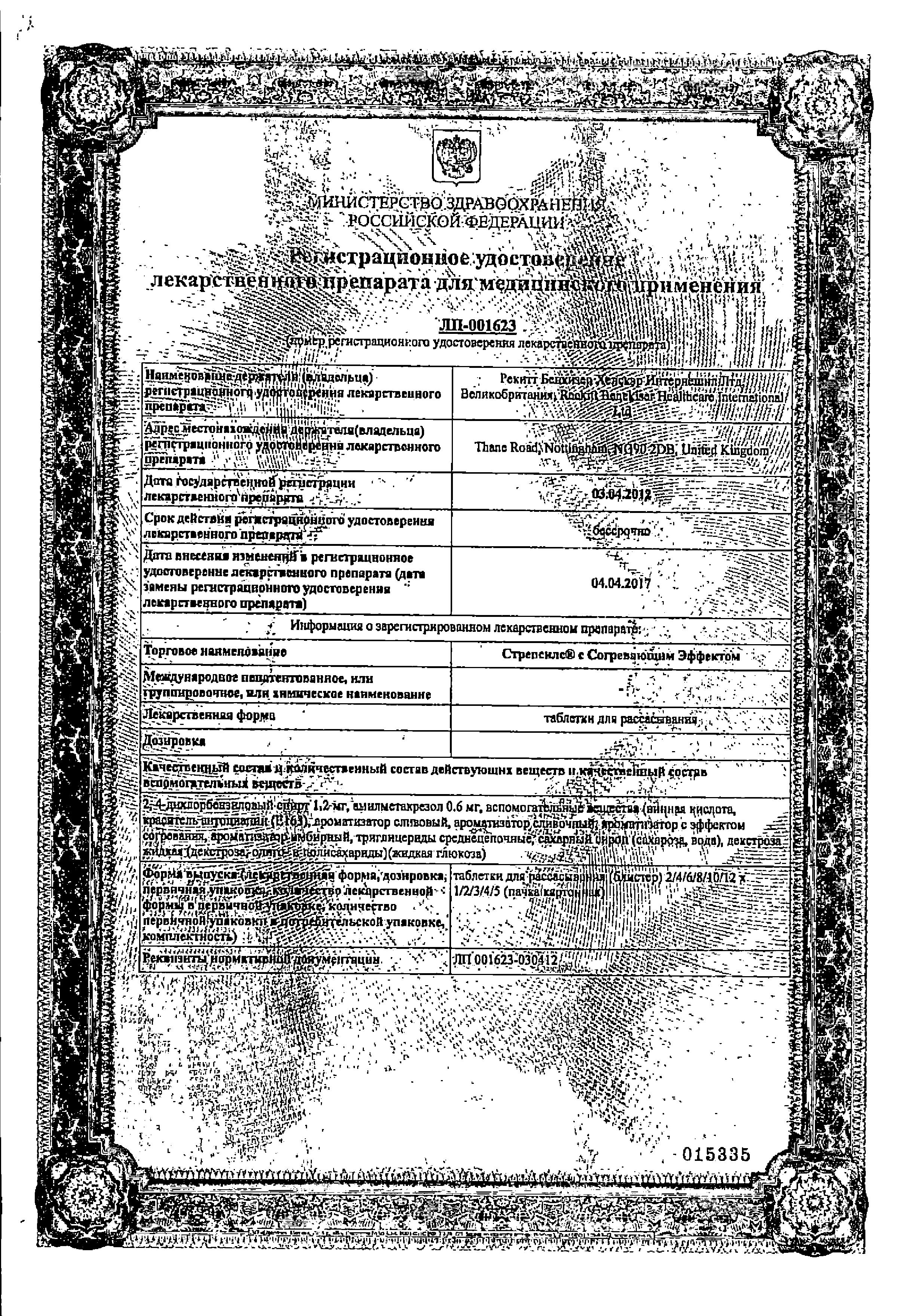 Сертификат на Стрепсилс с Согревающим Эффектом, таблетки для рассасывания, 24 шт,