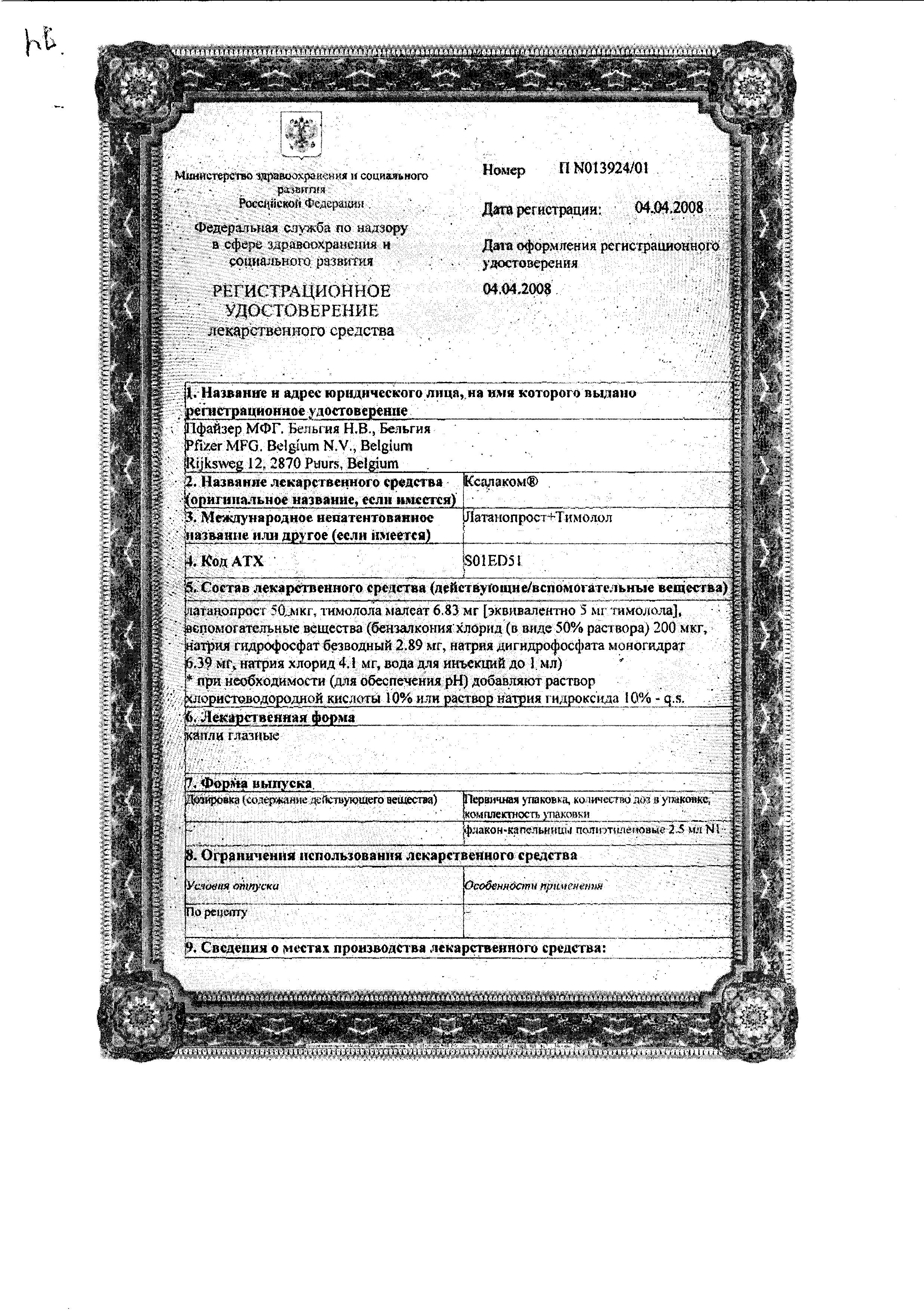 Сертификат Ксалаком