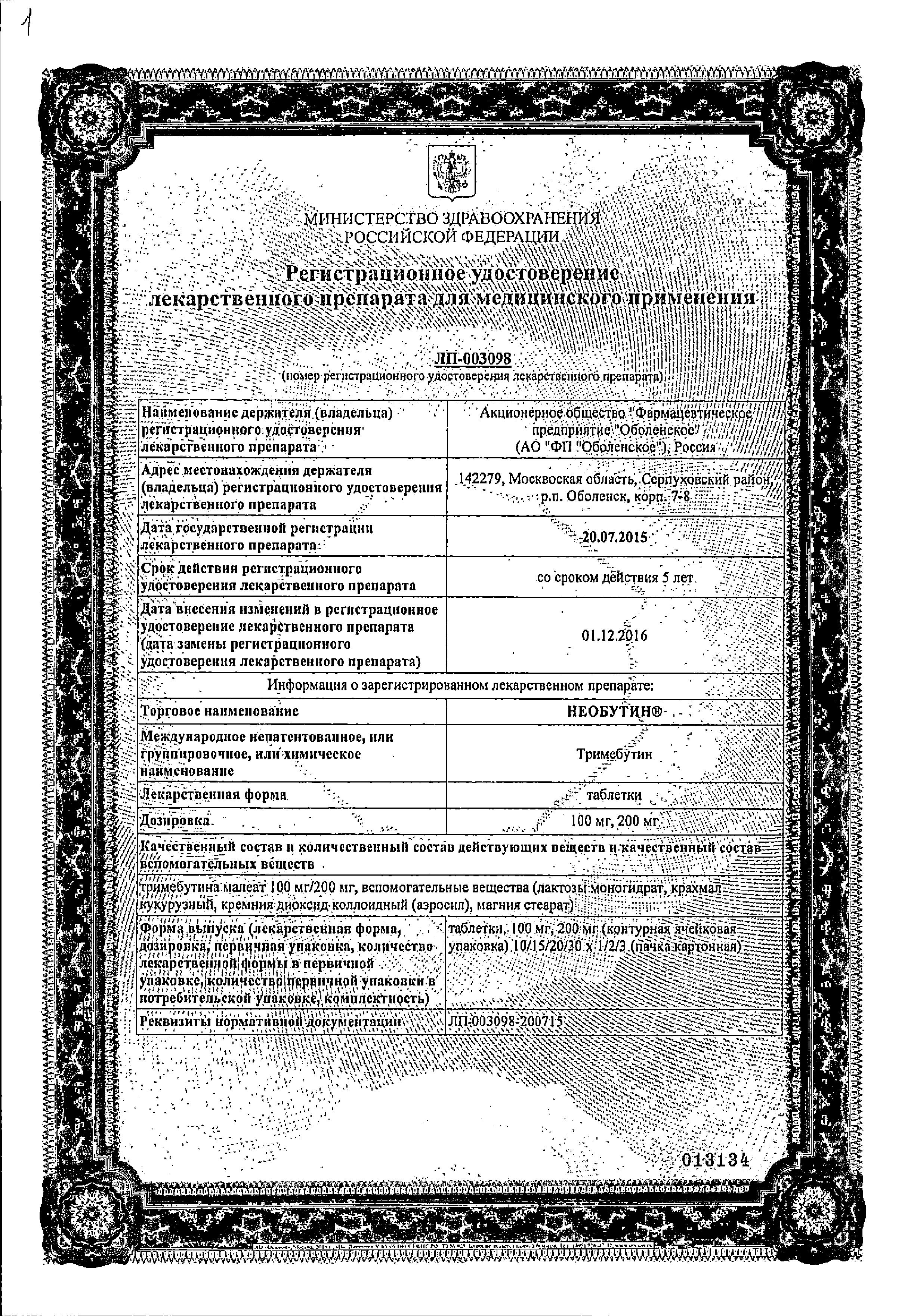 Сертификат на Необутин, таблетки 100 мг, 10 шт. Сертификат на Необутин, таблетки 100 мг, 10 шт.