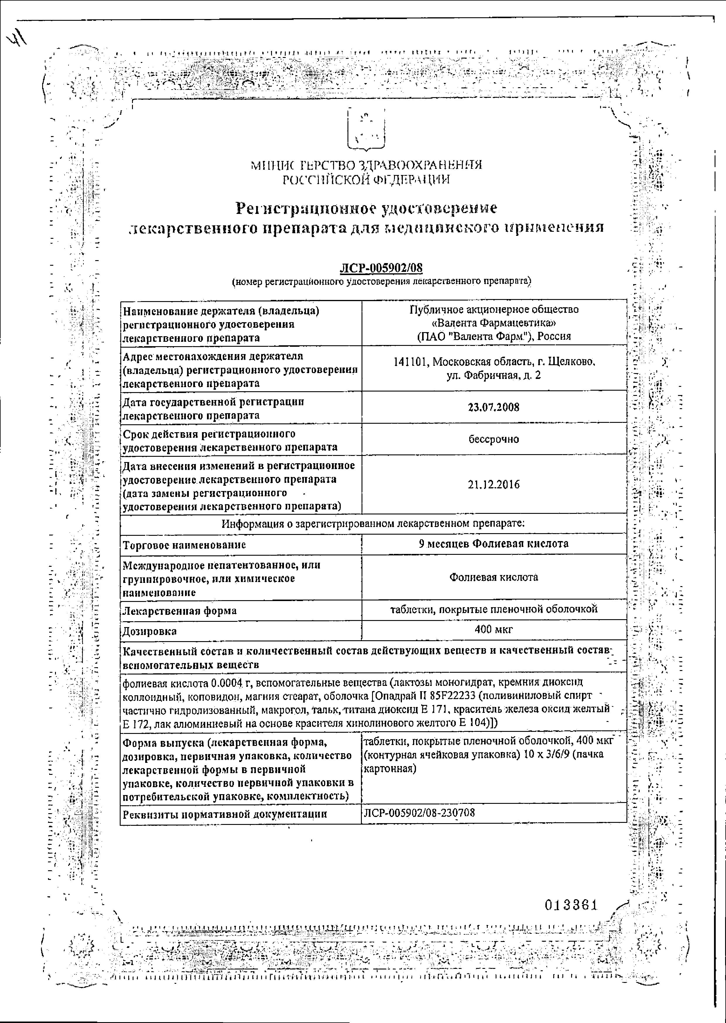 Сертификат на 9 месяцев, Фолиевая кислота, таблетки покрыт. плен. об. 400 мкг, 30 шт.