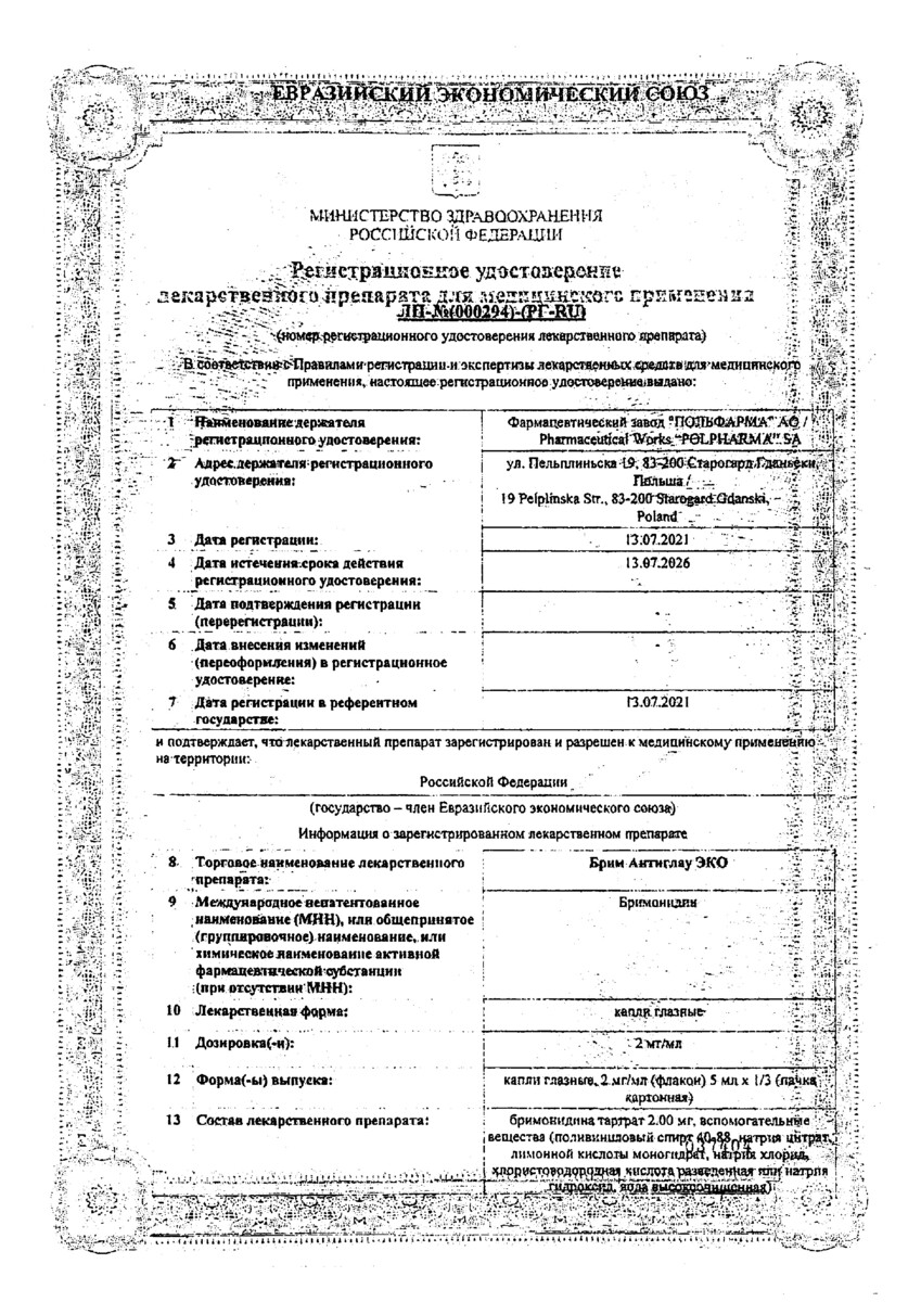 Сертификат Брим Антиглау ЭКО Сертификат Брим Антиглау ЭКО