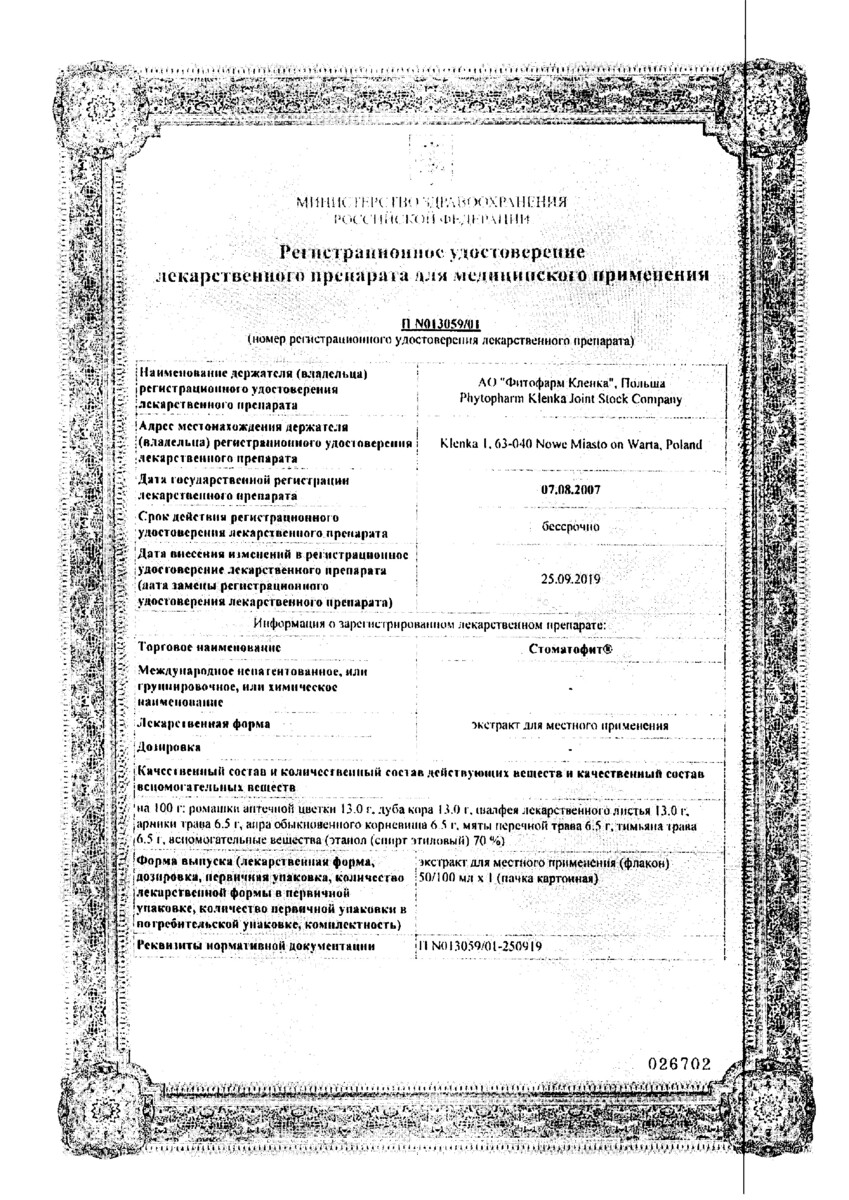 Сертификат Стоматофит Сертификат Стоматофит