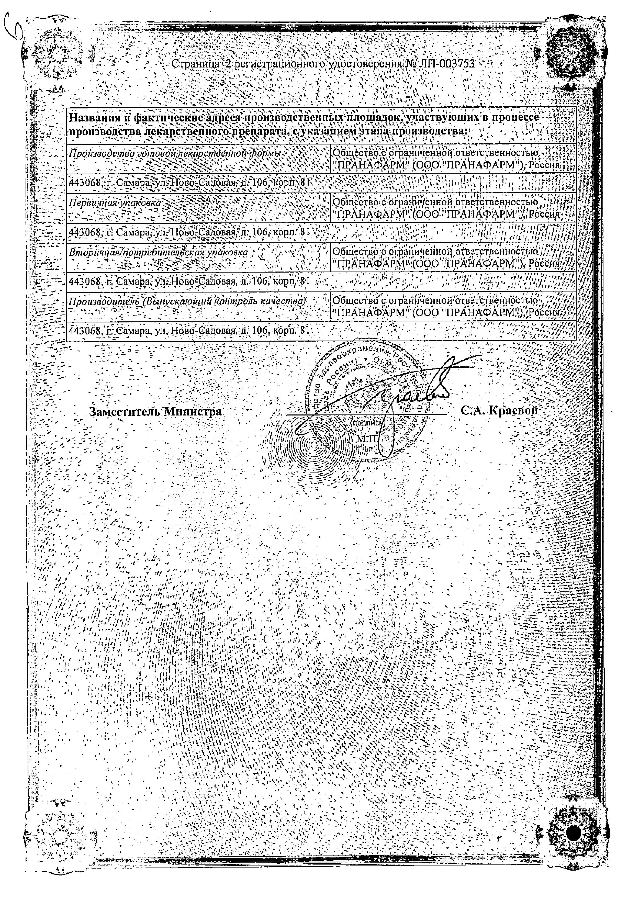 Сертификат на Лизиноприл, таблетки 10 мг (Пранафарм), 30 шт. Сертификат на Лизиноприл, таблетки 10 мг (Пранафарм), 30 шт.