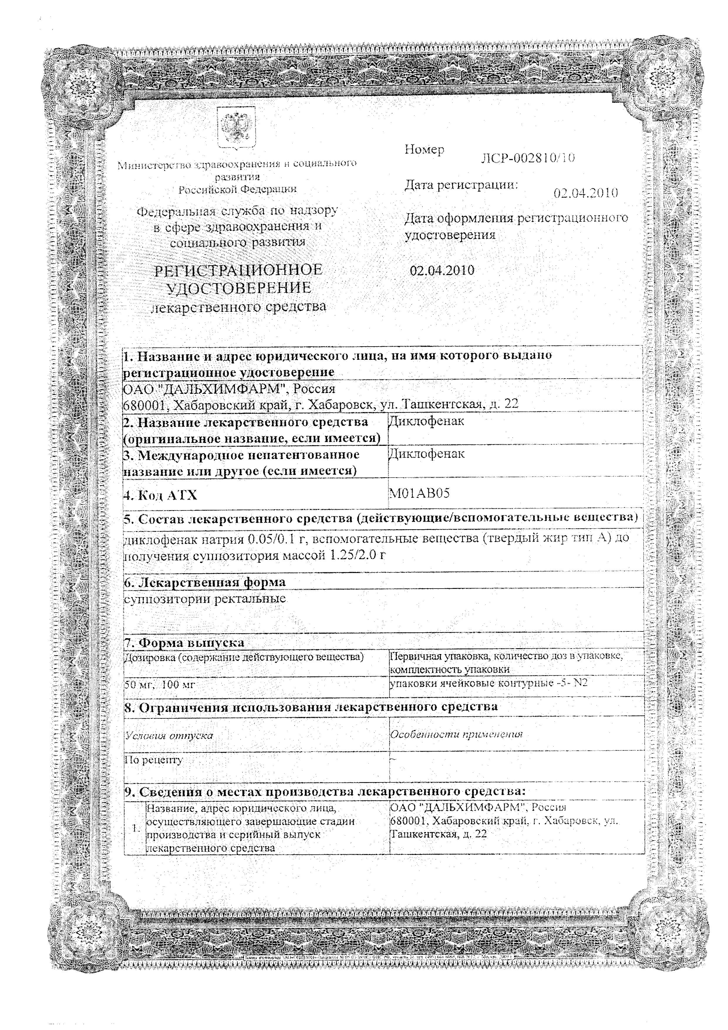 Сертификат на Диклофенак, суппозитории ректальные 100 мг, 10 шт.