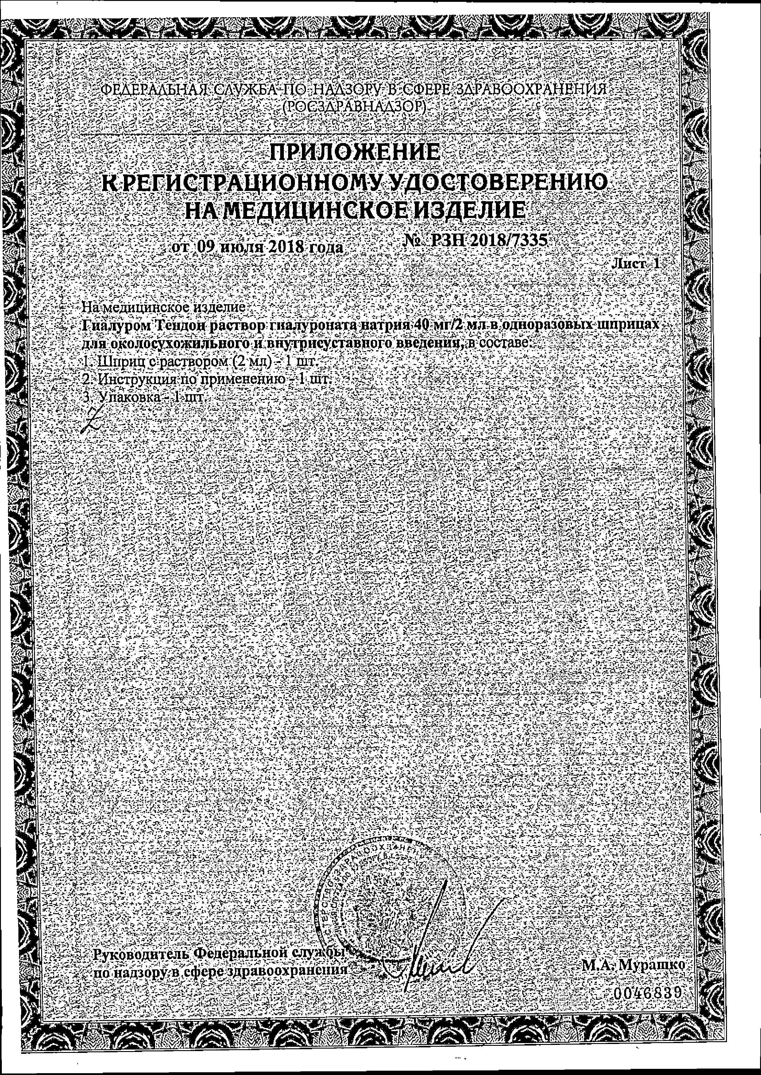 Сертификат Гиалуром Тендон Сертификат Гиалуром Тендон