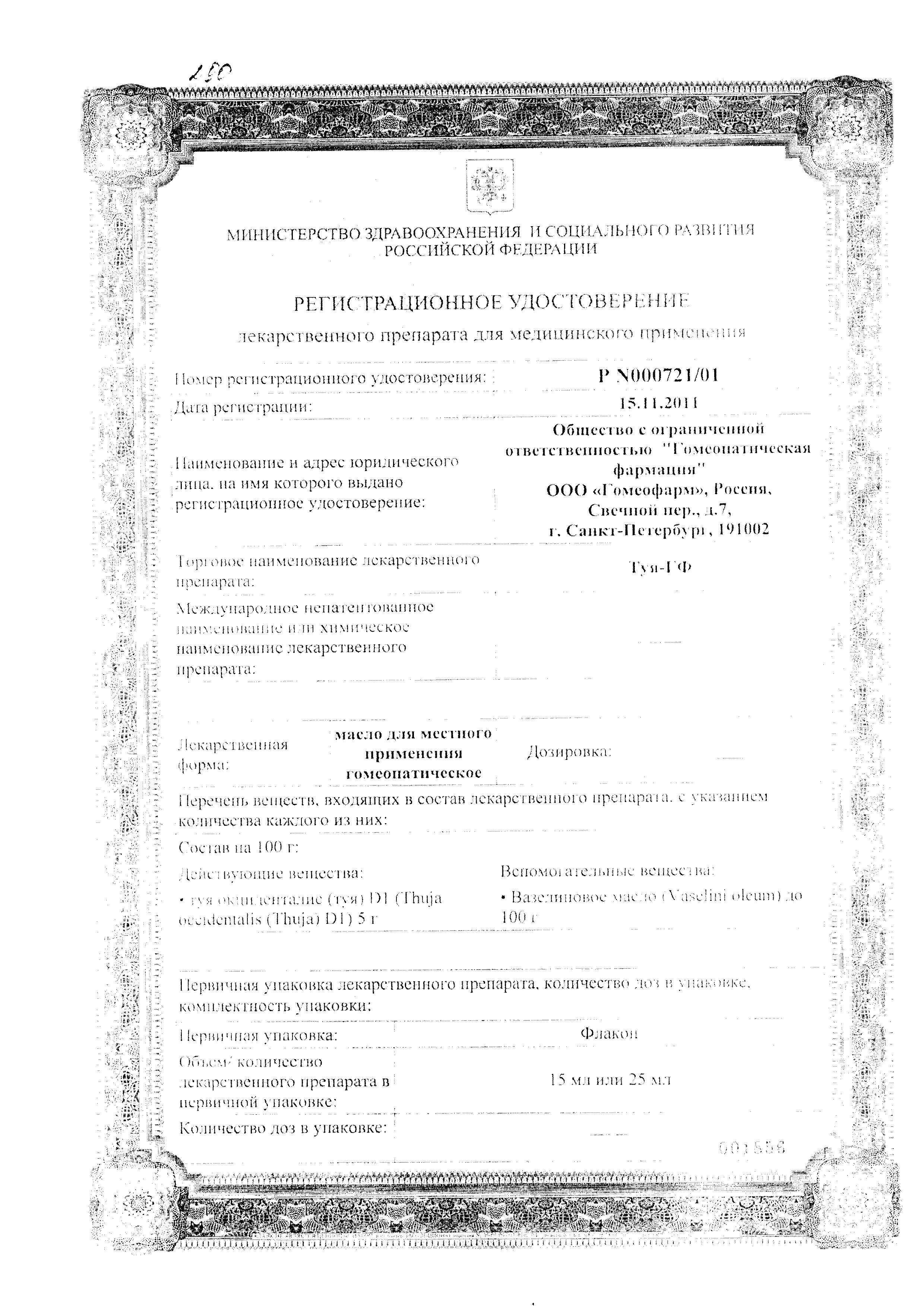 Сертификат на Туя-ГФ, масло 25 мл Сертификат на Туя-ГФ, масло 25 мл