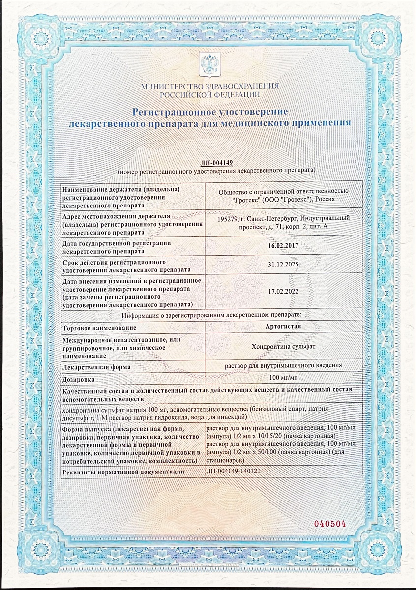 Сертификат на Артогистан, раствор для в/м введения 100 мг/мл, ампулы 2 мл, 20 шт.