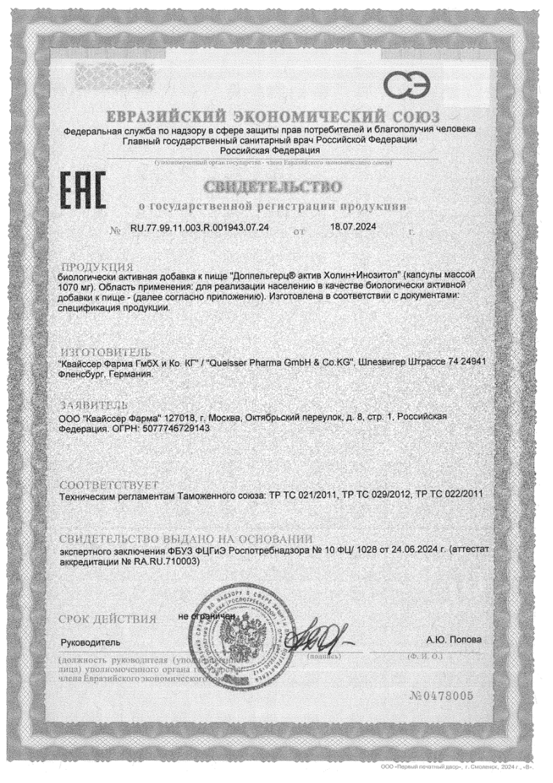 Сертификат на Доппельгерц Актив Холин+Инозитол капсулы, 60 шт. Сертификат на Доппельгерц Актив Холин+Инозитол капсулы, 60 шт.