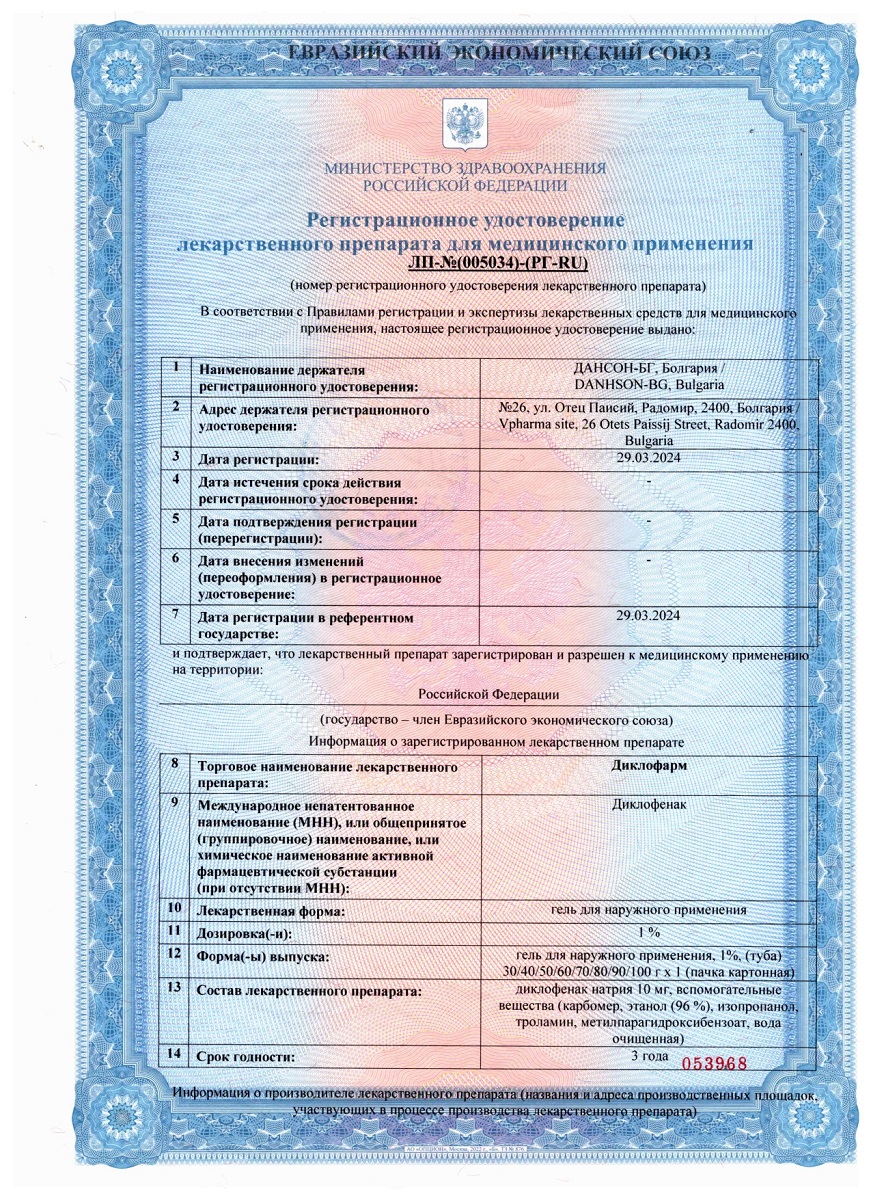 Сертификат Диклофарм Сертификат Диклофарм